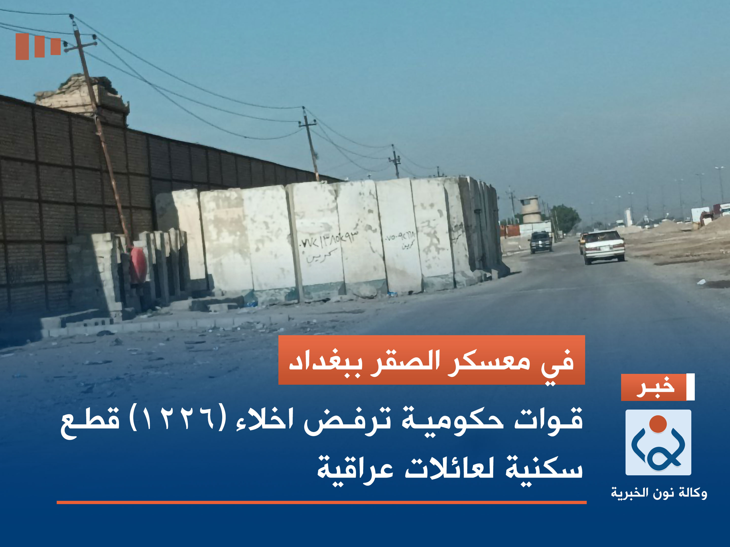 في معسكر الصقر ببغداد.. قوات حكومية ترفض اخلاء (1226) قطع سكنية لعائلات عراقية (وثائق)