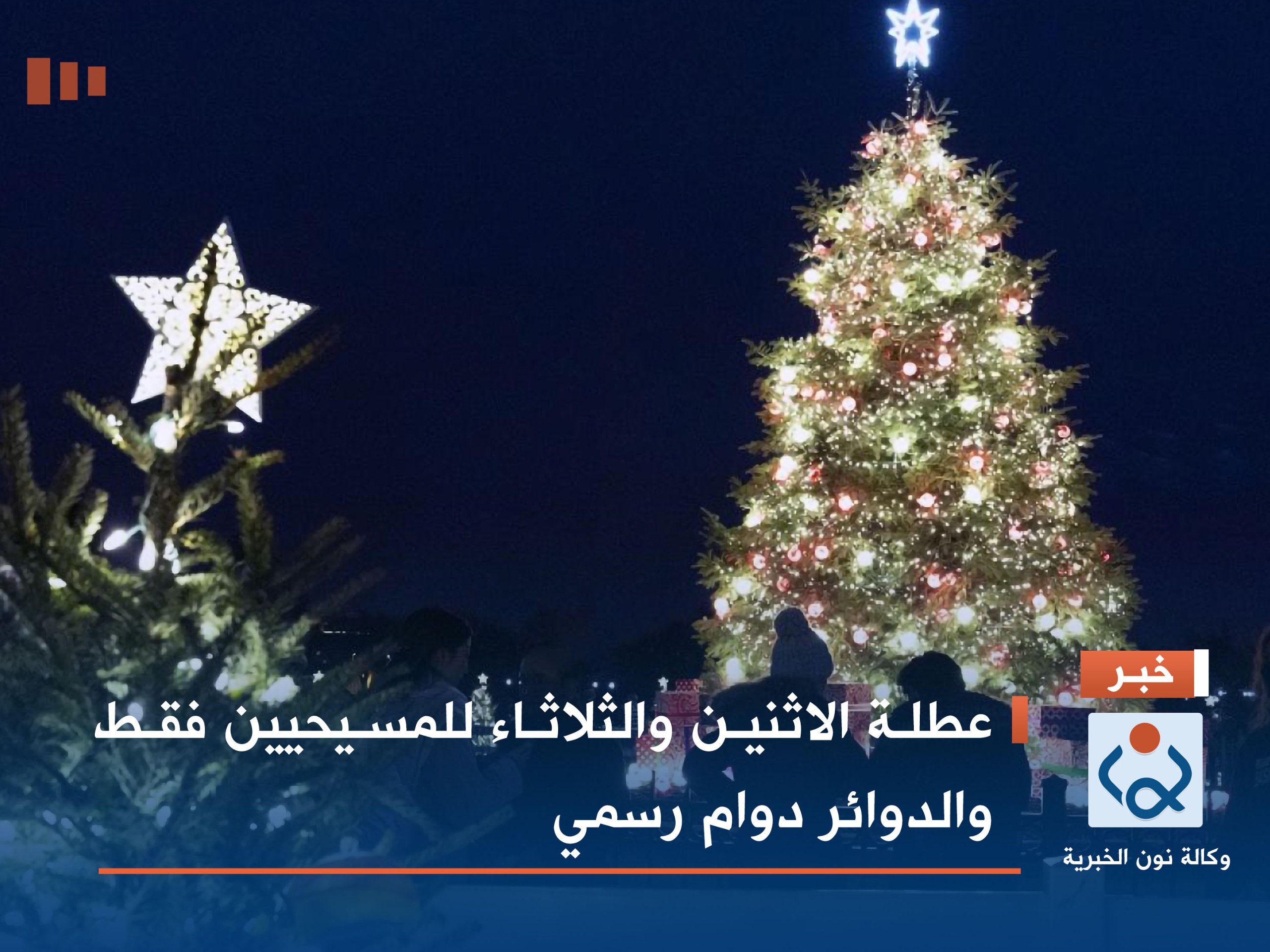 عطلة الاثنين والثلاثاء للمسيحيين فقط والدوائر دوام رسمي