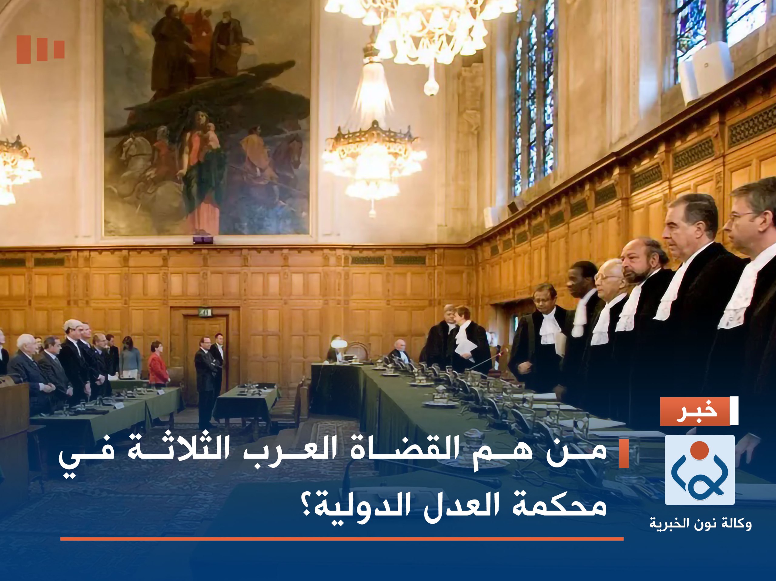 من هم القضاة العرب الثلاثة في محكمة العدل الدولية؟