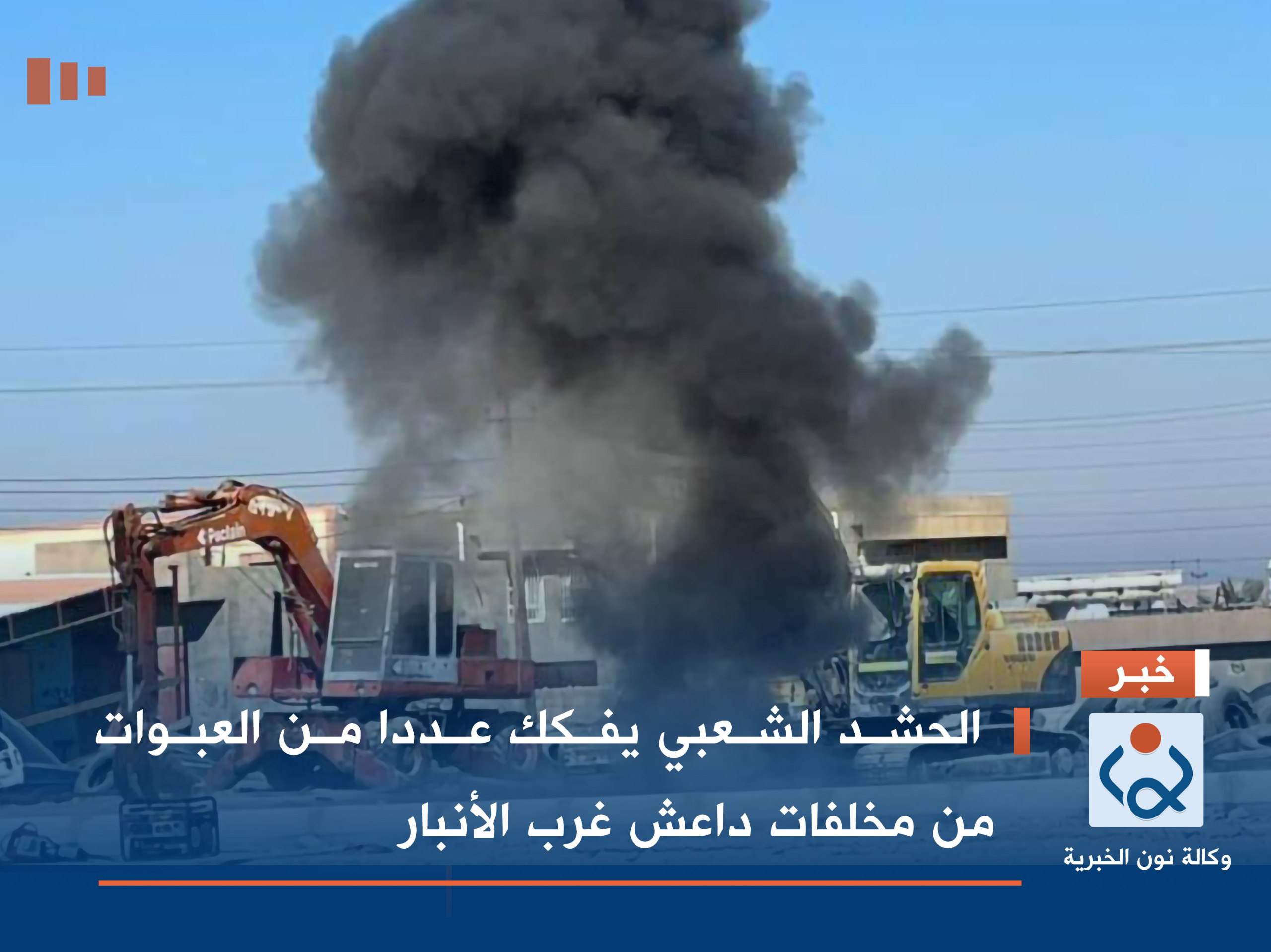 بالصور: الحشد الشعبي يفكك عددا من العبوات من مخلفات داعش غرب الأنبار