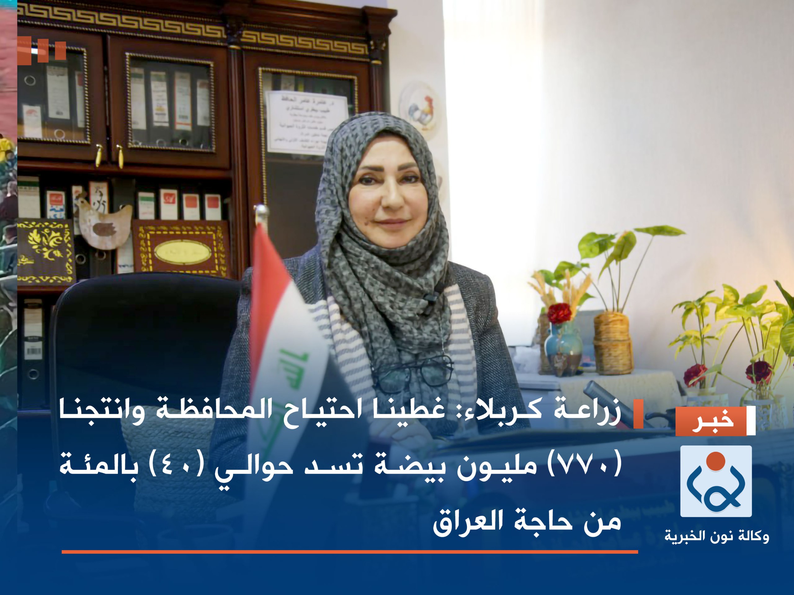 زراعة كربلاء: غطينا احتياح المحافظة وانتجنا (770) مليون بيضة  تسد حوالي (40) بالمئة من حاجة العراق(مصور)