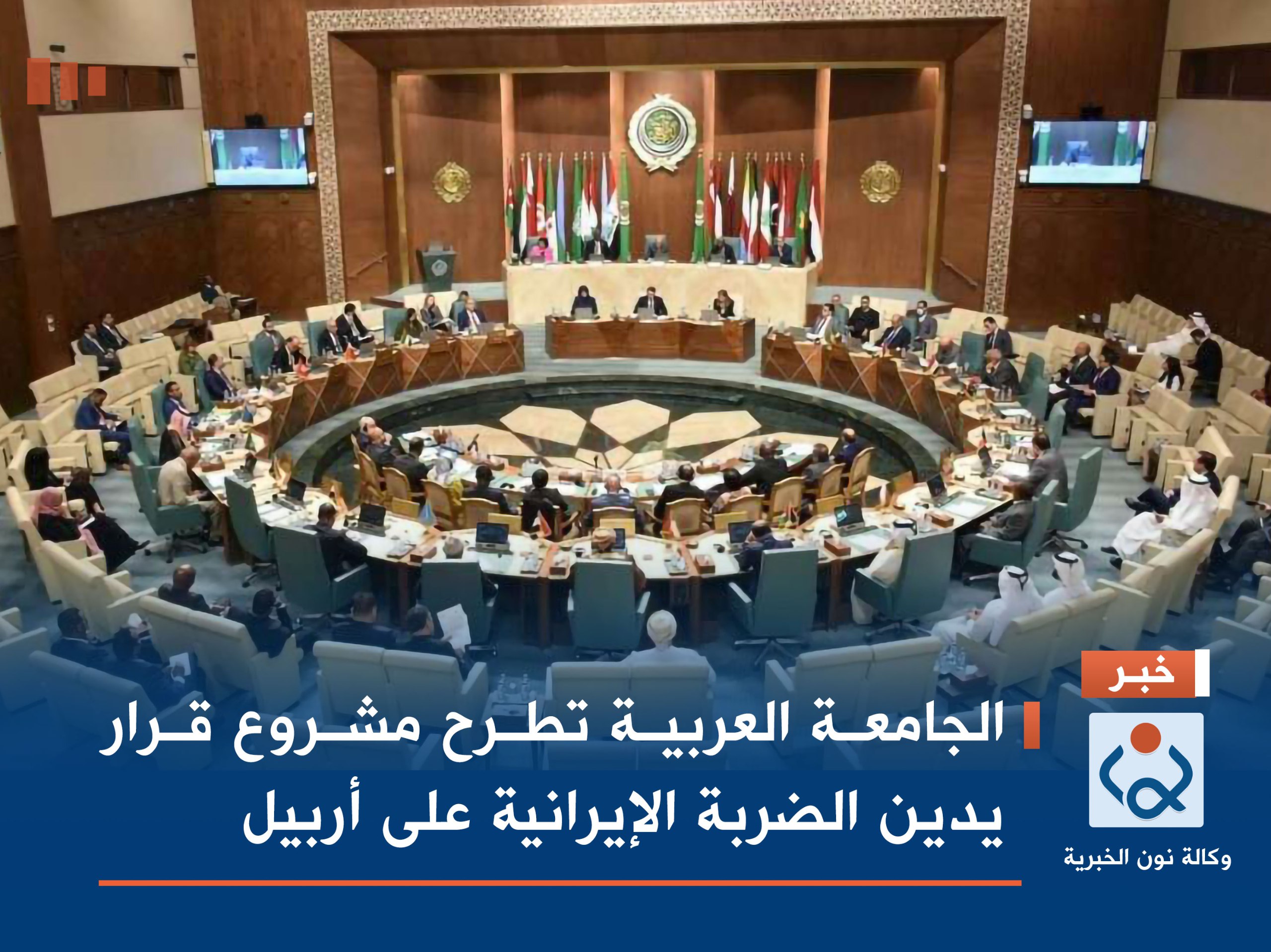 الجامعة العربية تطرح مشروع قرار يدين الضربة الإيرانية على أربيل