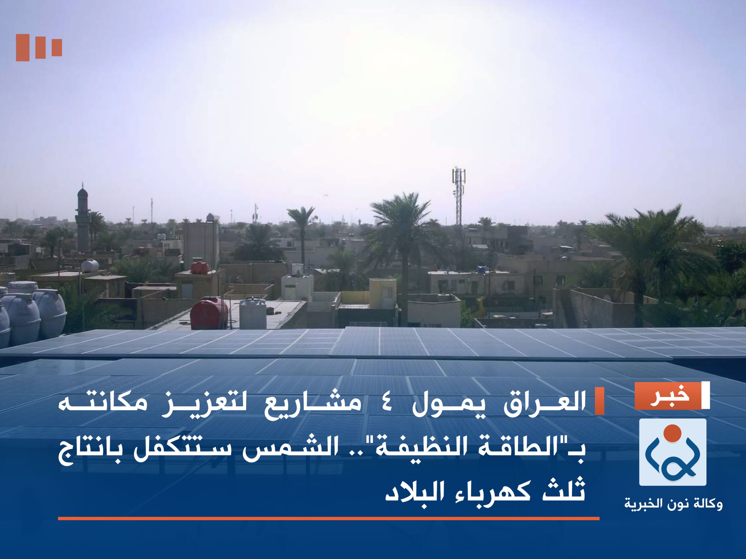 العراق يمول 4 مشاريع لتعزيز مكانته بـ"الطاقة النظيفة".. الشمس ستتكفل بانتاج ثلث كهرباء البلاد