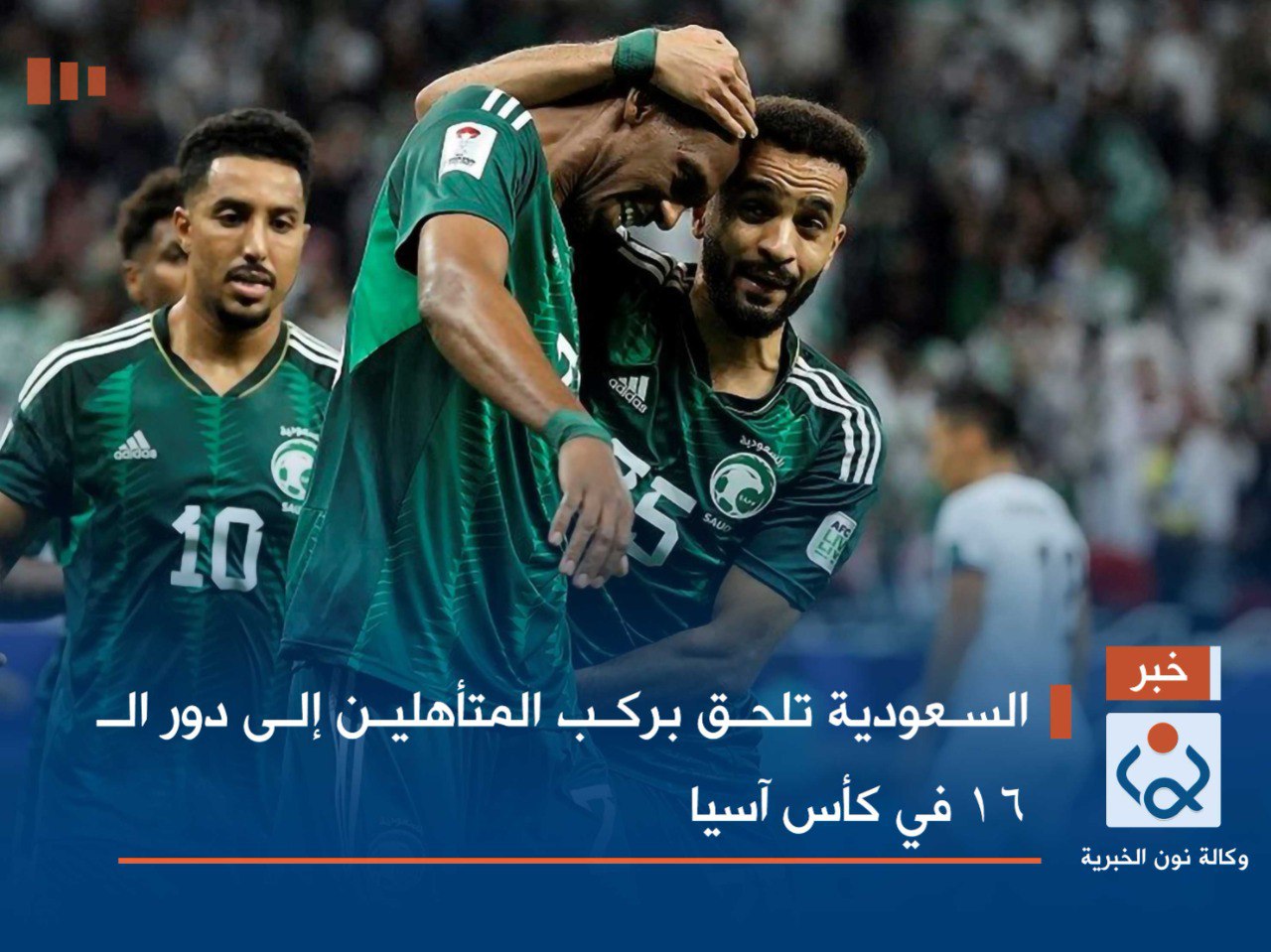 السعودية تلحق بركب المتأهلين إلى دور الـ16 في كأس آسيا