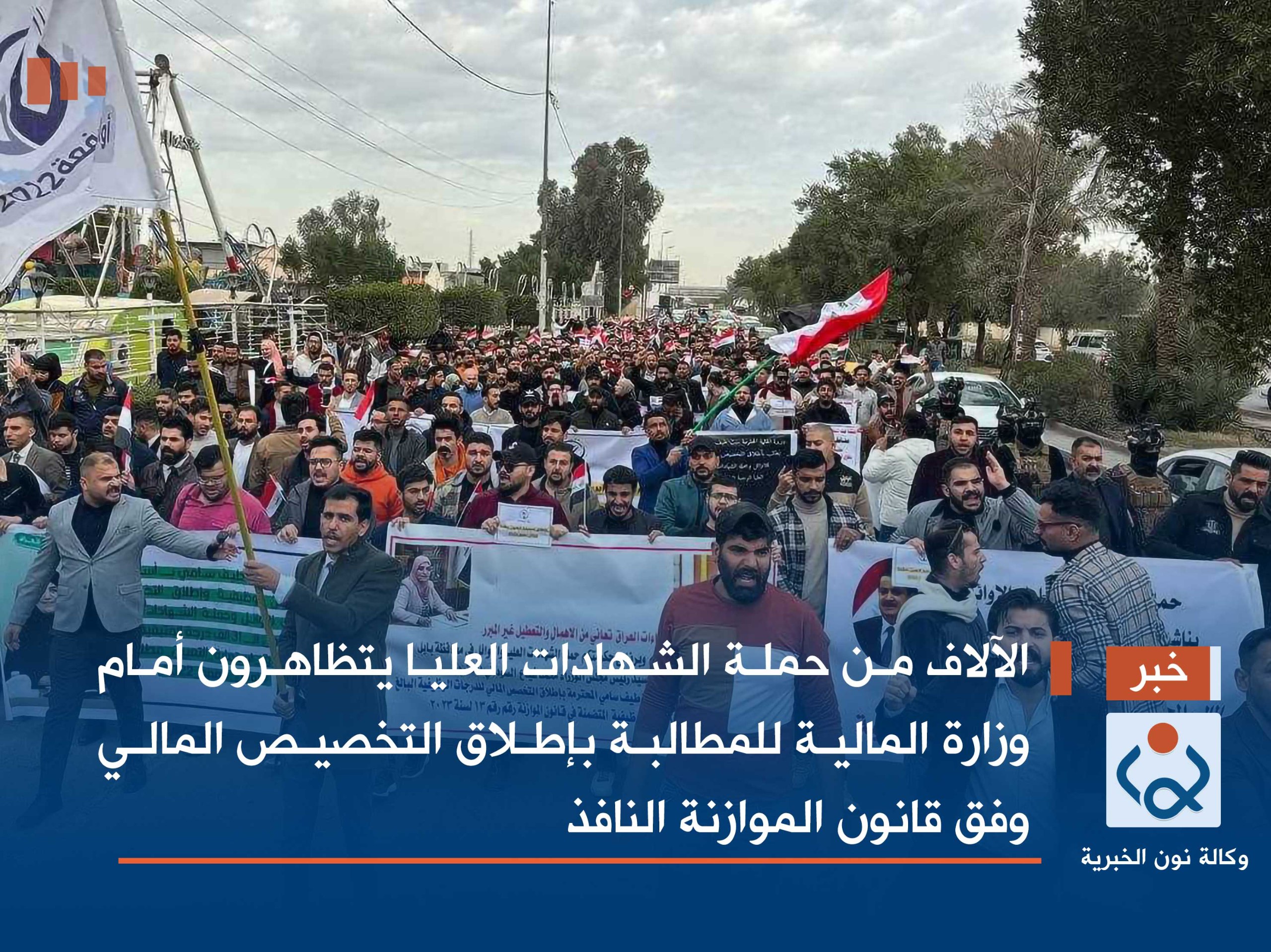 الآلاف من حملة الشهادات العليا يتظاهرون أمام وزارة المالية للمطالبة بإطلاق التخصيص المالي وفق قانون الموازنة النافذ