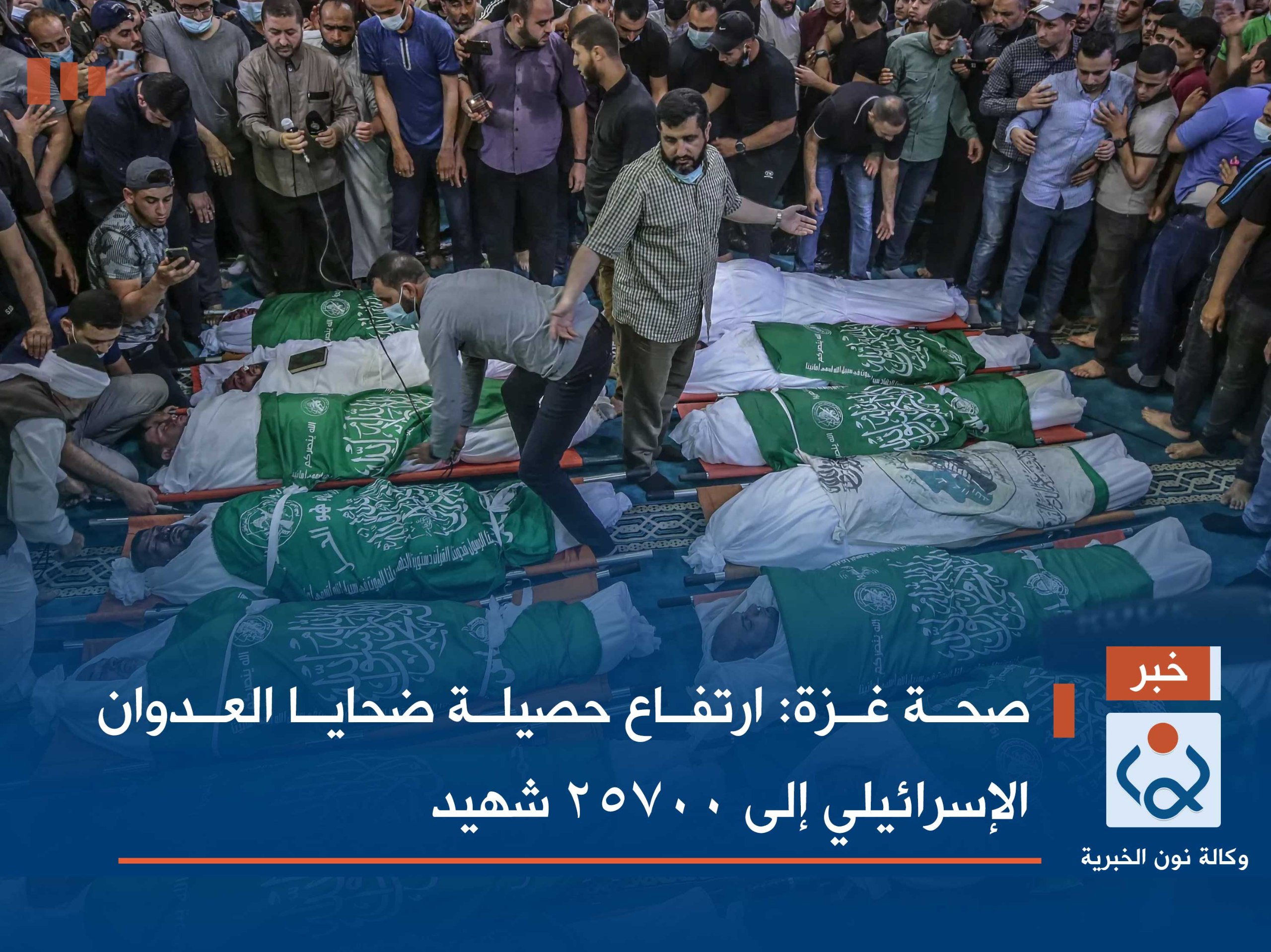 صحة غزة: ارتفاع حصيلة ضحايا العدوان الإسرائيلي إلى 25700 شهيد