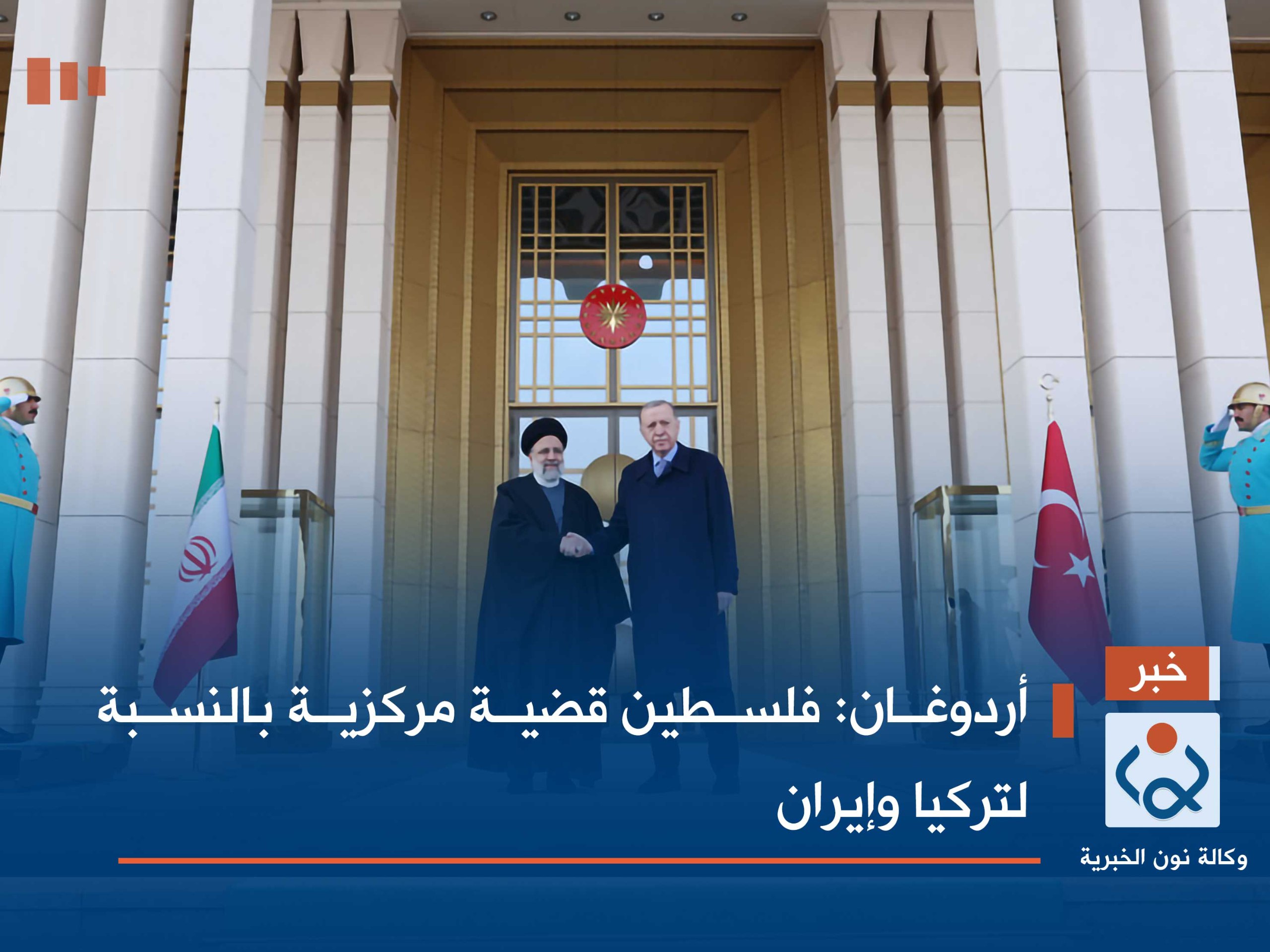 أردوغان: فلسطين قضية مركزية بالنسبة لتركيا وإيران