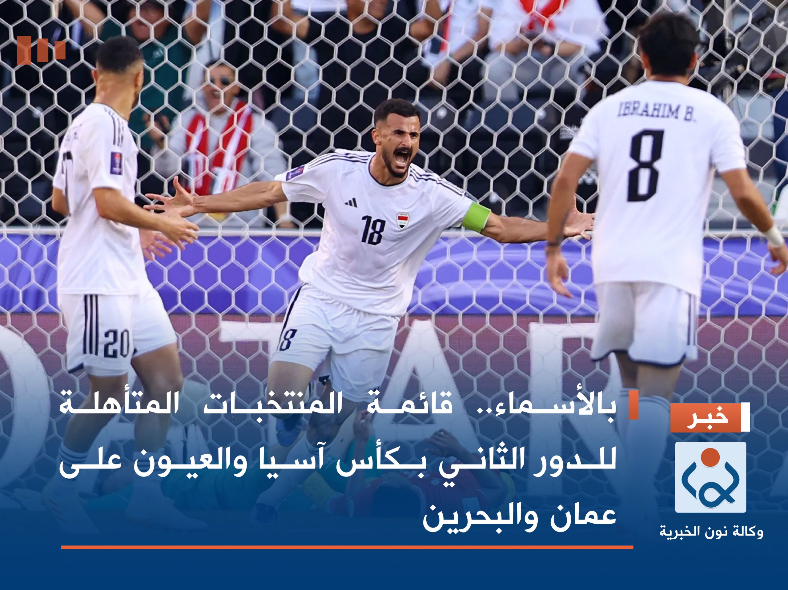 بالأسماء.. قائمة المنتخبات المتأهلة للدور الثاني بكأس آسيا والعيون على عمان والبحرين