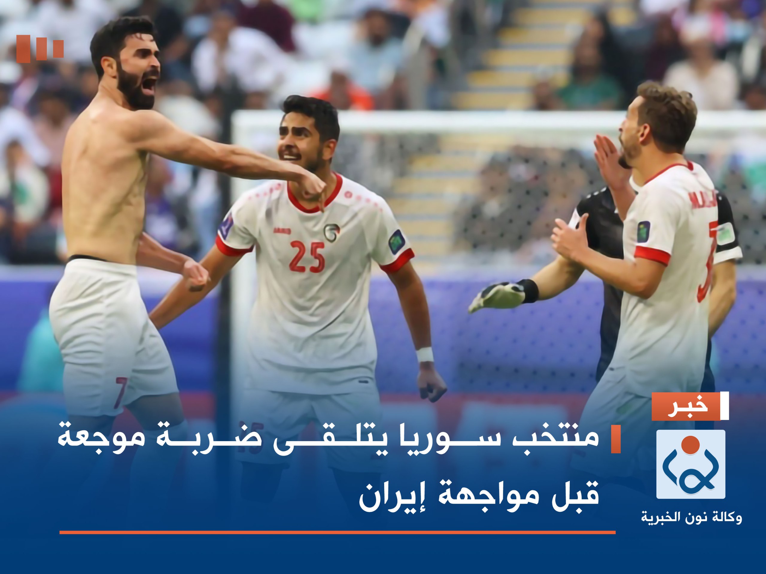 منتخب سوريا يتلقى ضربة موجعة قبل مواجهة إيران