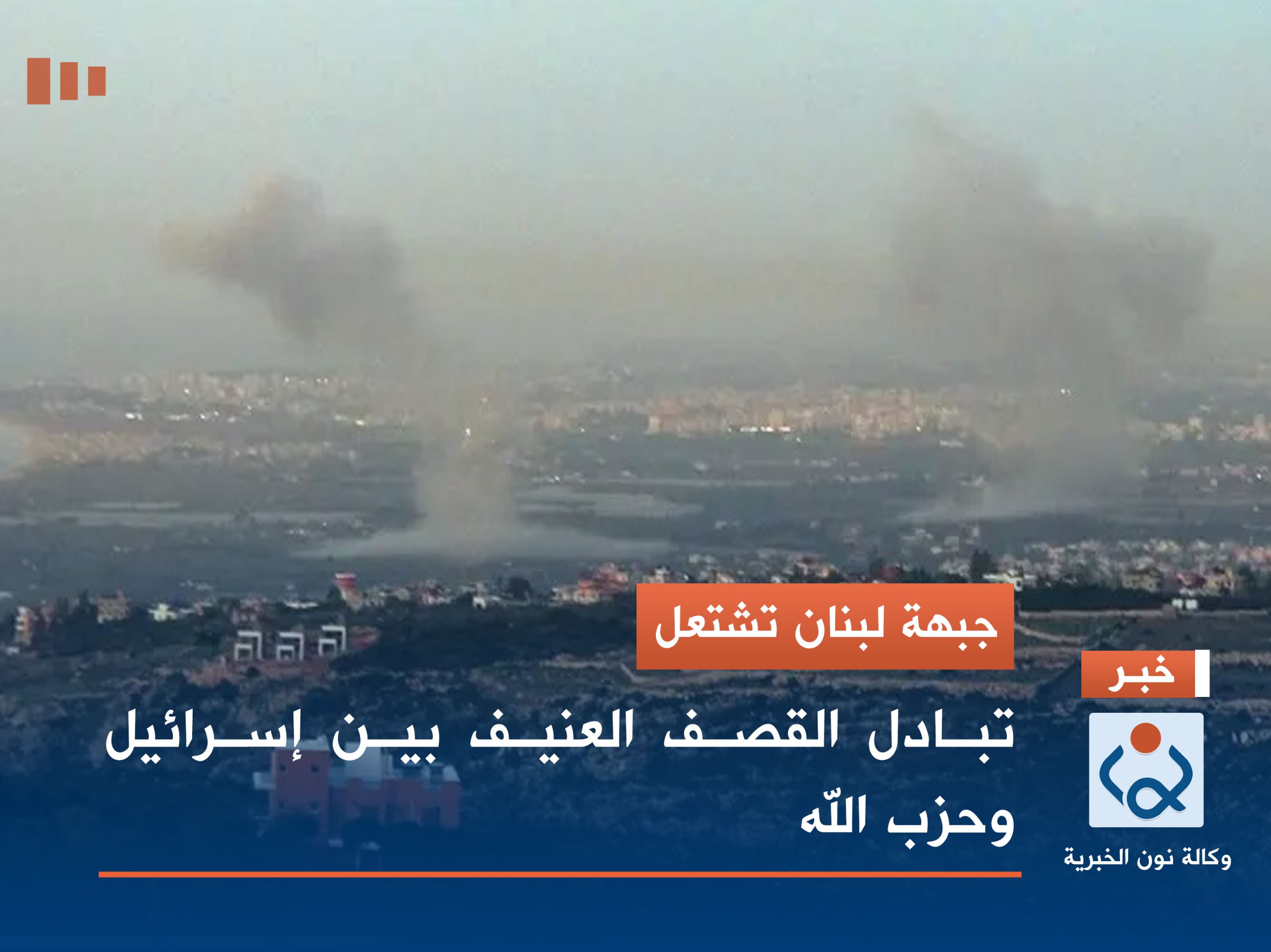 جبهة لبنان تشتعل.. تبادل القصف العنيف بين إسرائيل وحزب الله