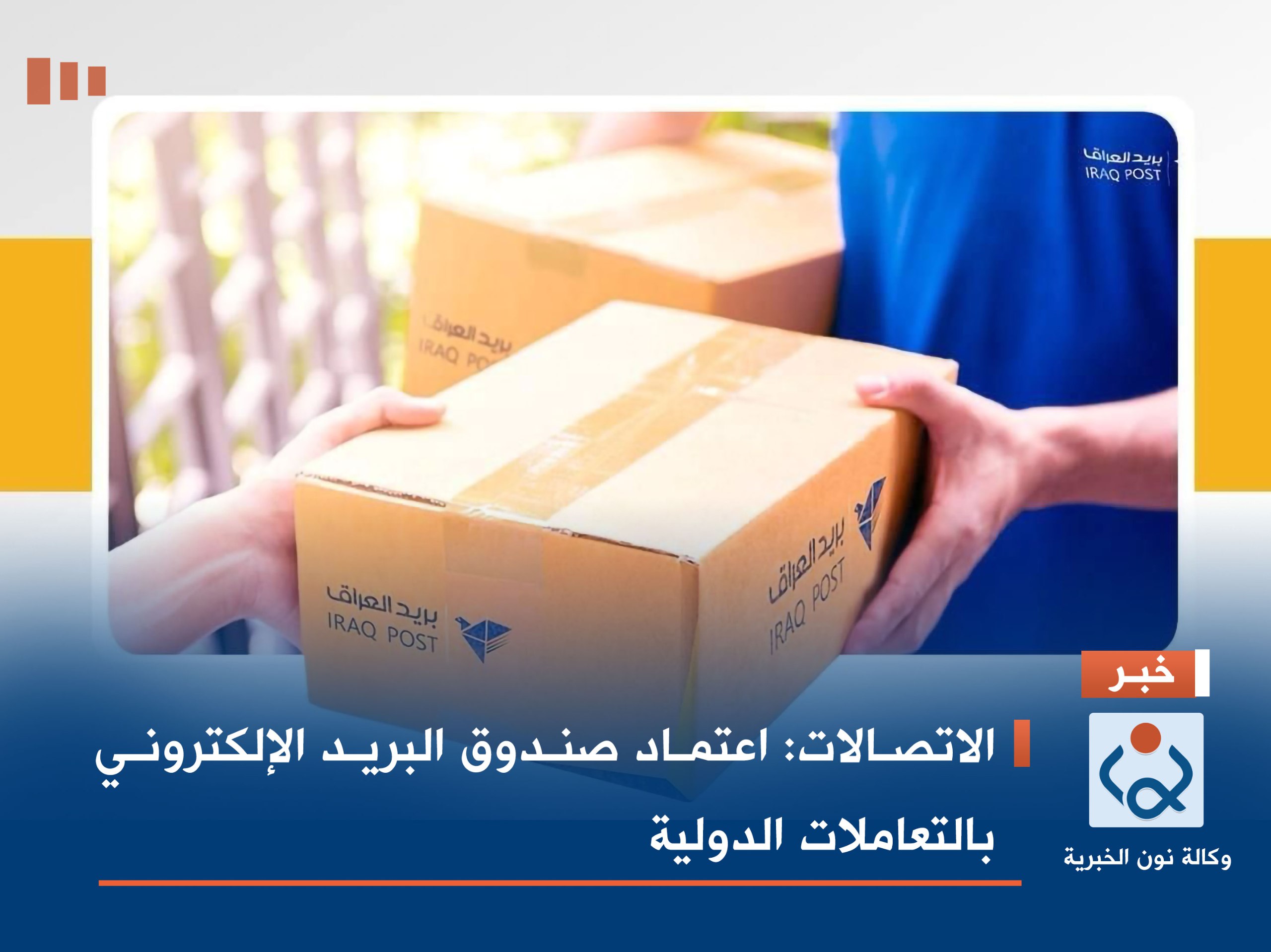 الاتصالات: اعتماد صندوق البريد الإلكتروني بالتعاملات الدولية