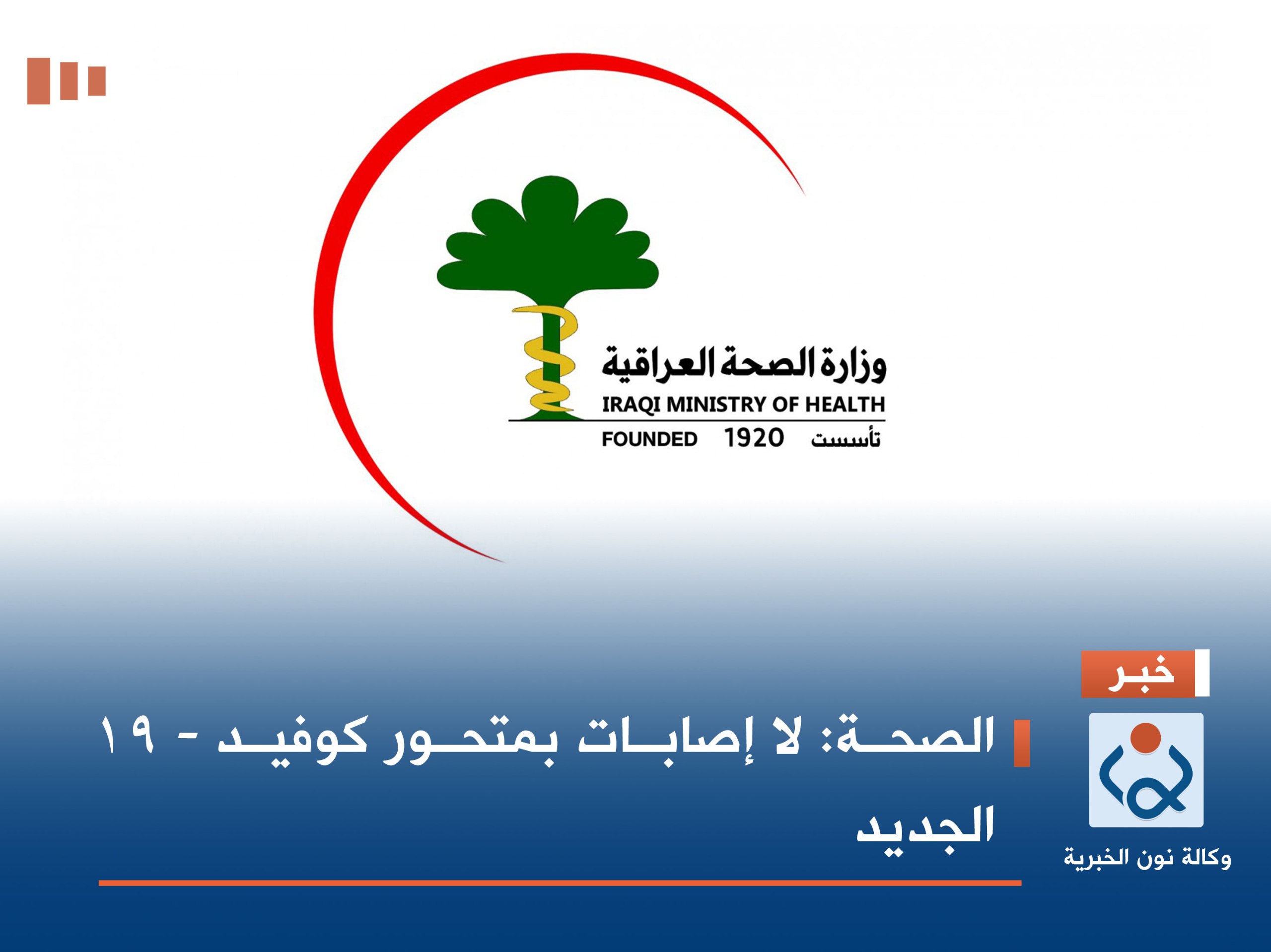 الصحة: لا إصابات بمتحور كوفيد - 19 الجديد