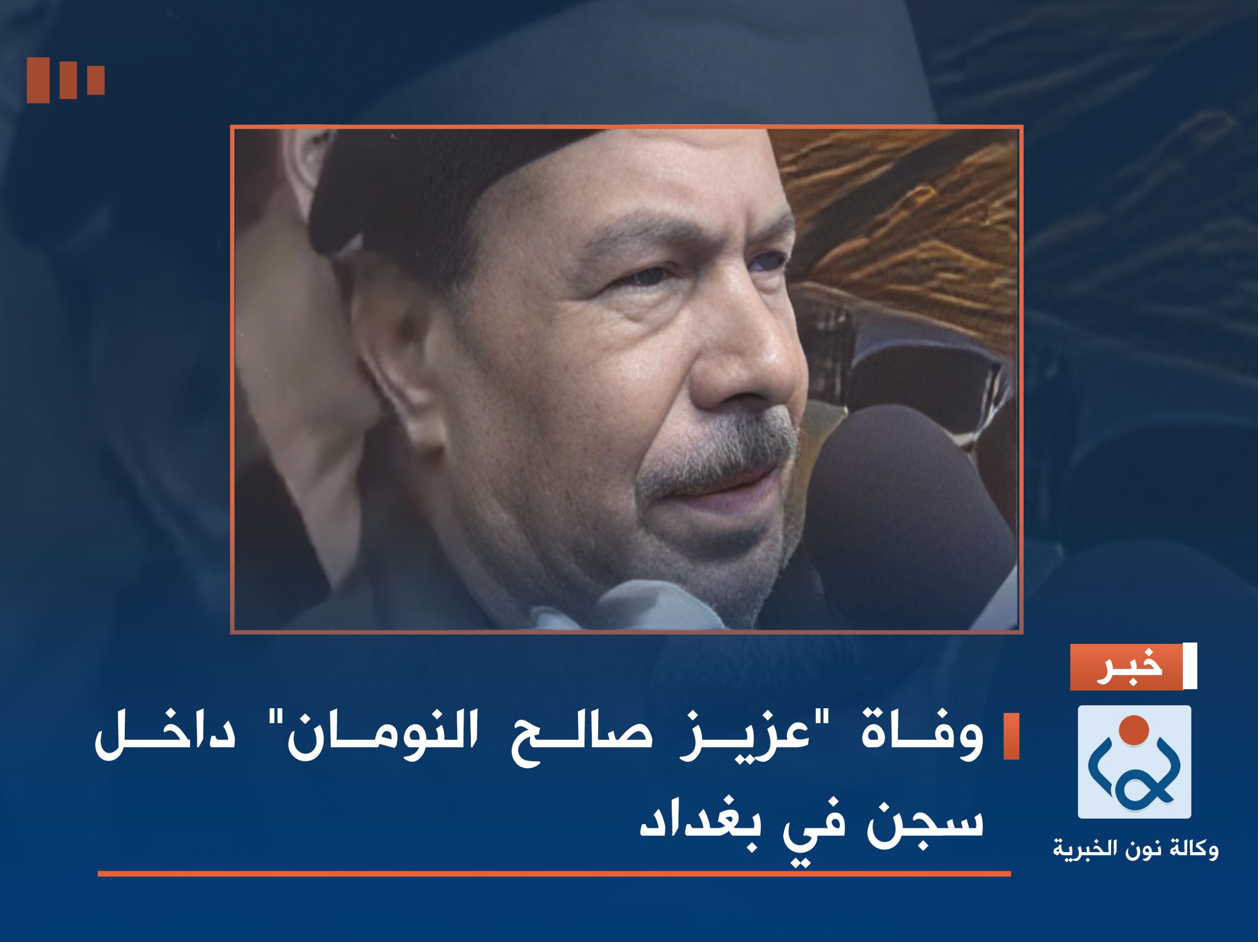 وفاة "عزيز صالح النومان" داخل سجن في بغداد