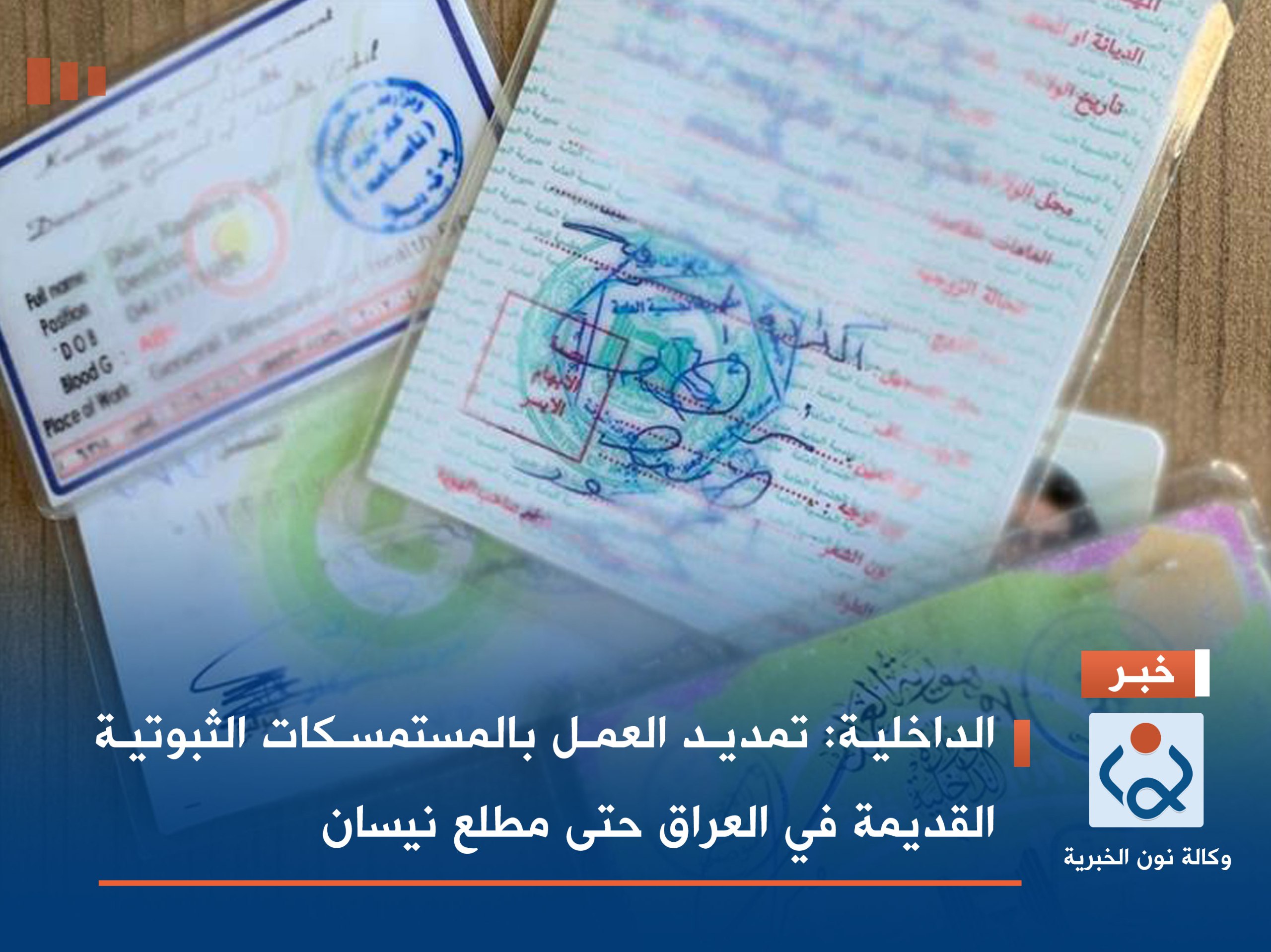 الداخلية: تمديد العمل بالمستمسكات الثبوتية القديمة في العراق حتى مطلع نيسان