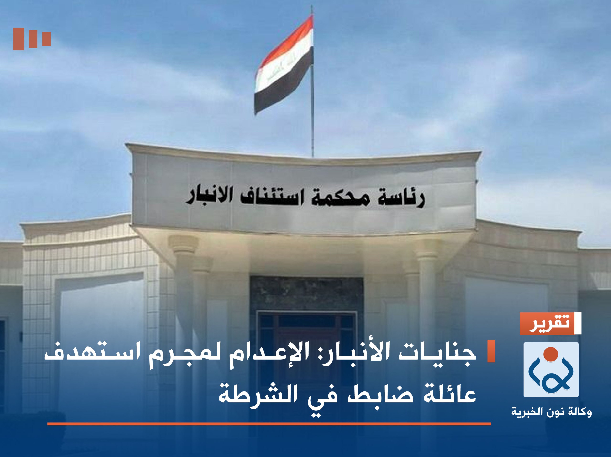 جنايات الأنبار: الإعدام لمجرم استهدف عائلة ضابط في الشرطة