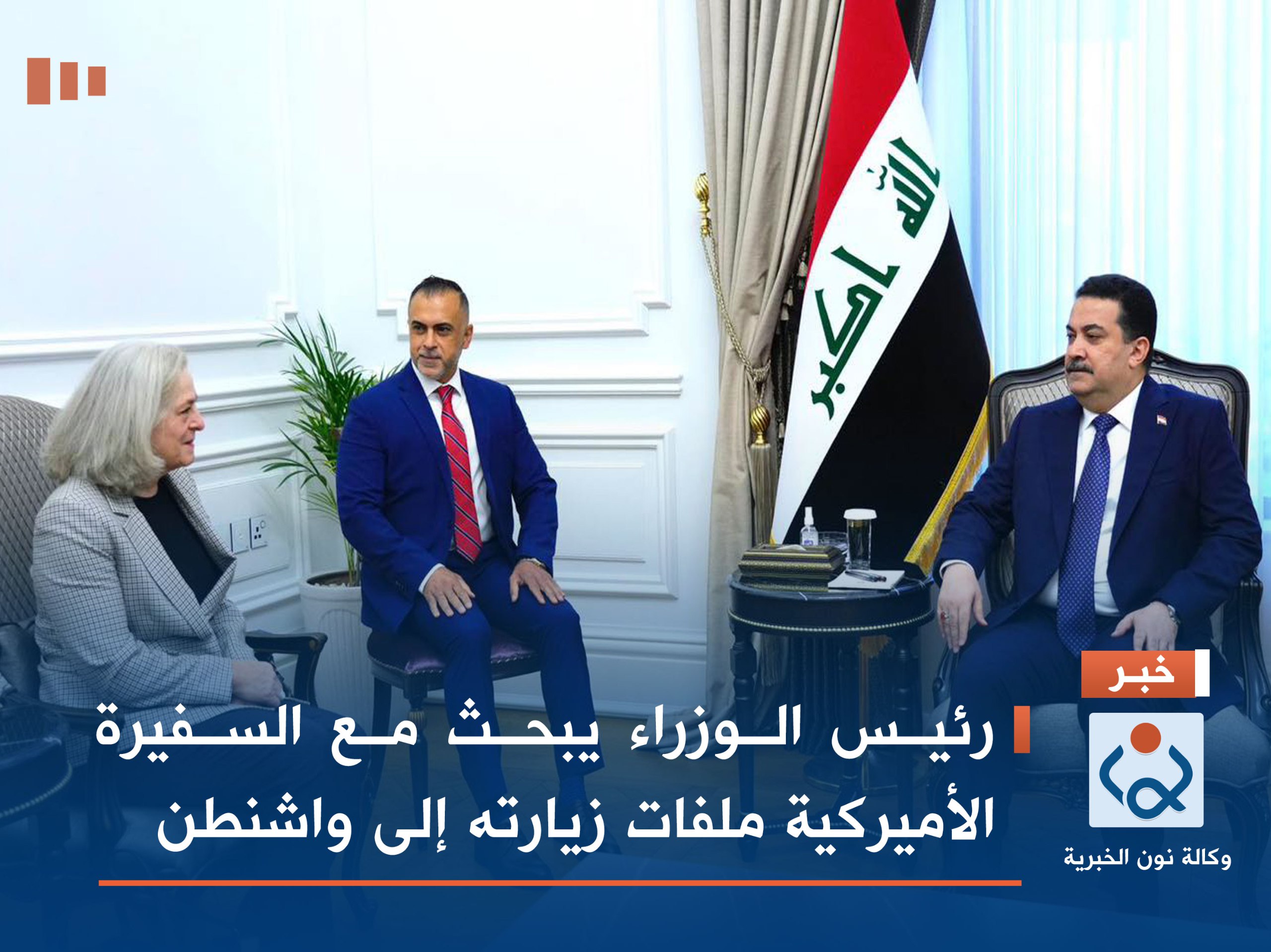 رئيس الوزراء يبحث مع السفيرة الأميركية ملفات زيارته إلى واشنطن