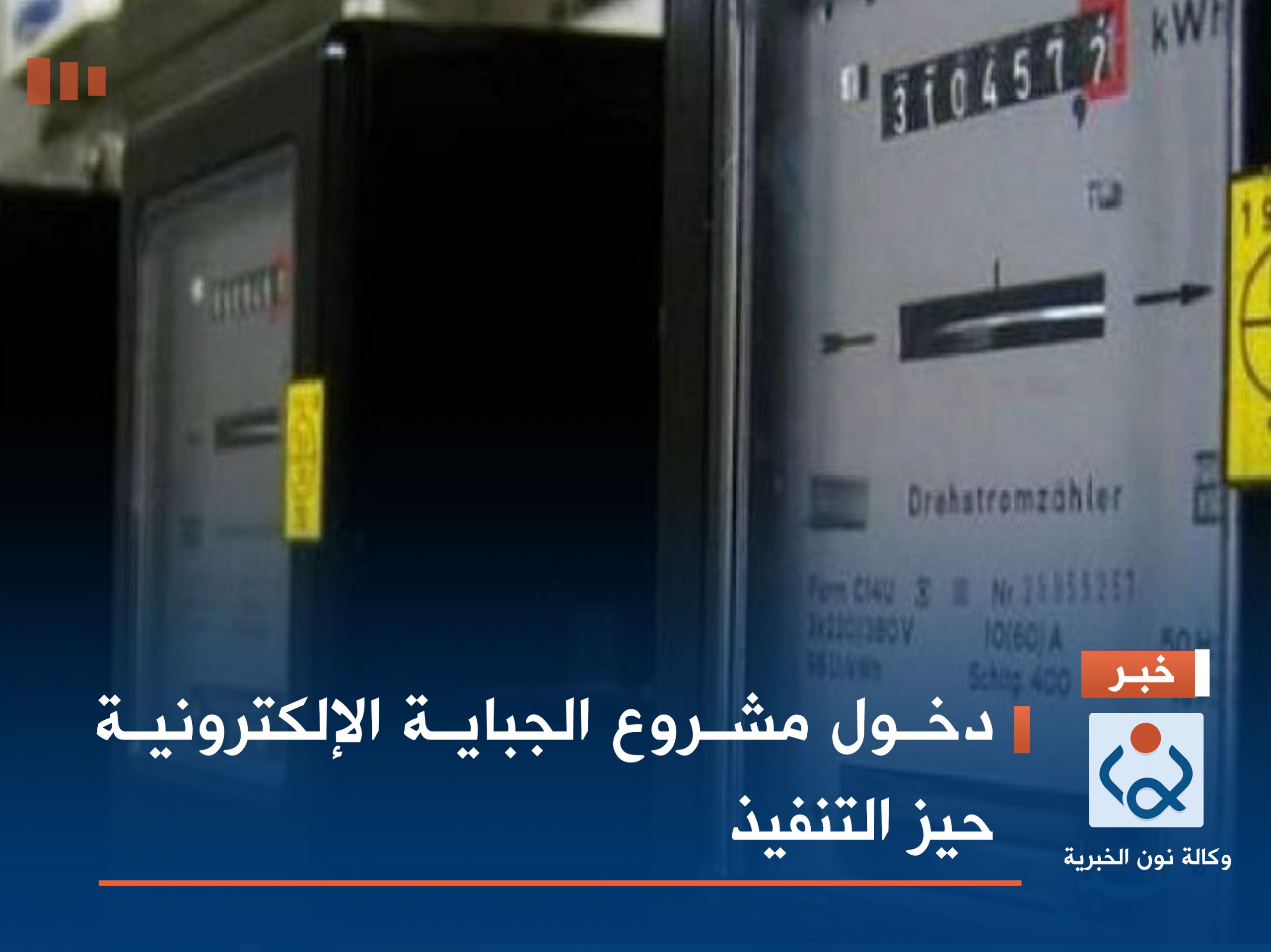 دخول مشروع الجباية الإلكترونية حيز التنفيذ