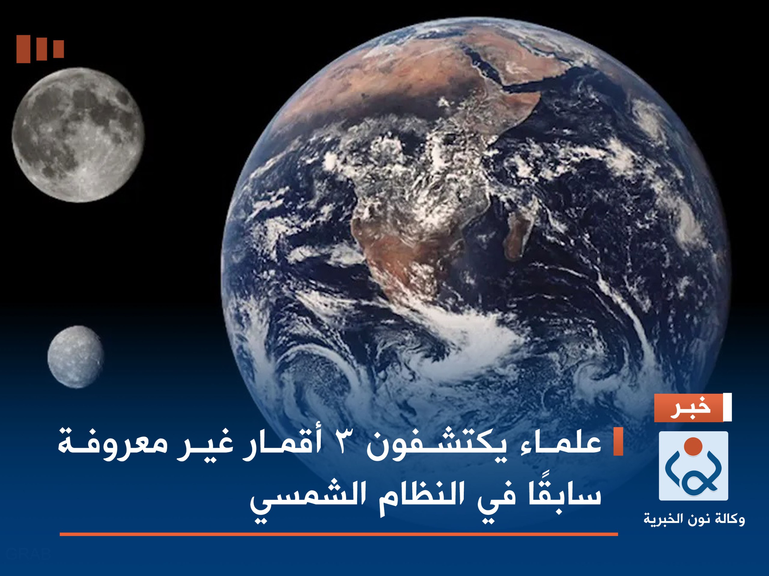 علماء يكتشفون 3 أقمار غير معروفة سابقًا في النظام الشمسي