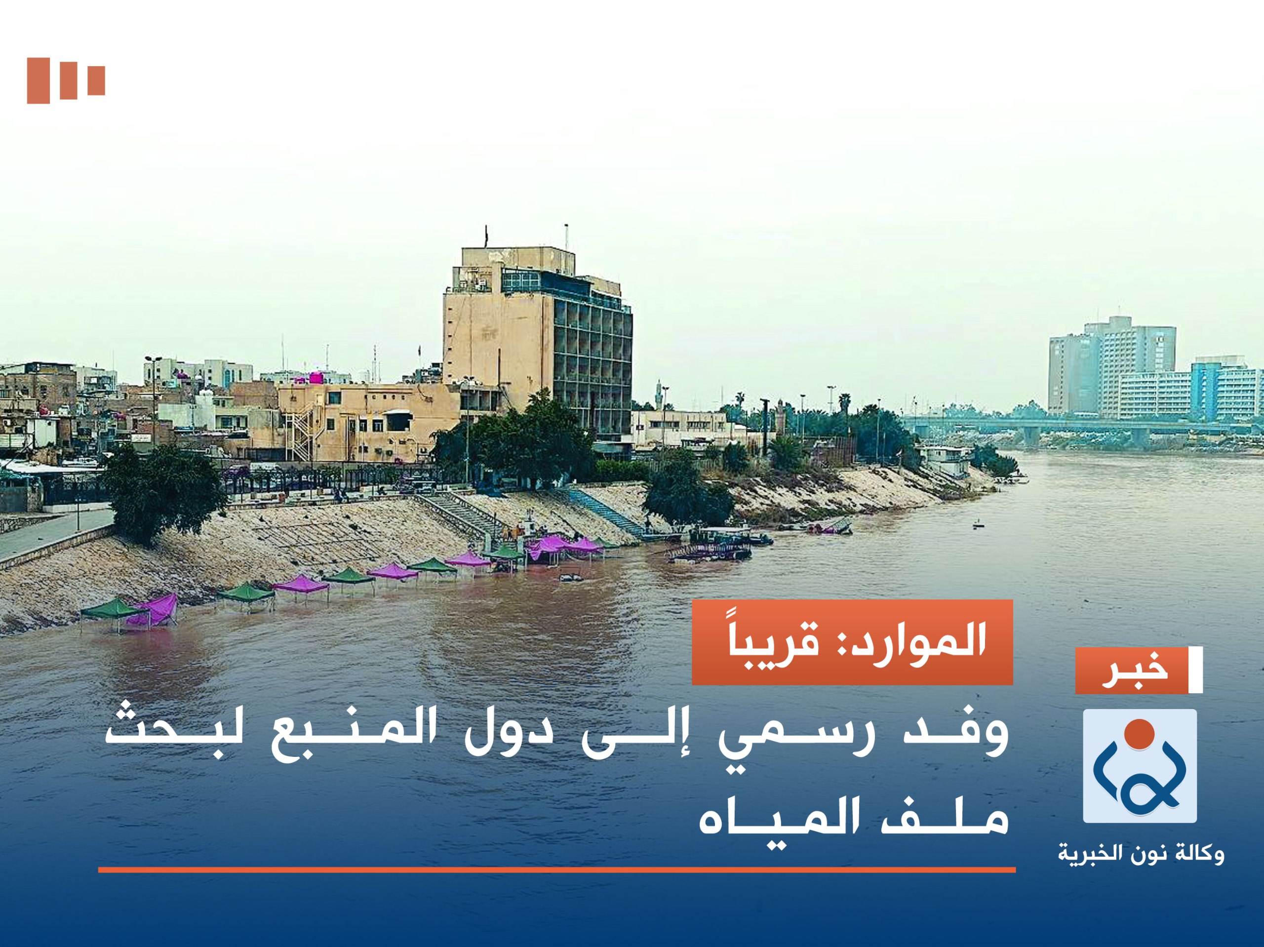 الموارد: قريباً.. وفد رسمي إلى دول المنبع لبحث ملف المياه