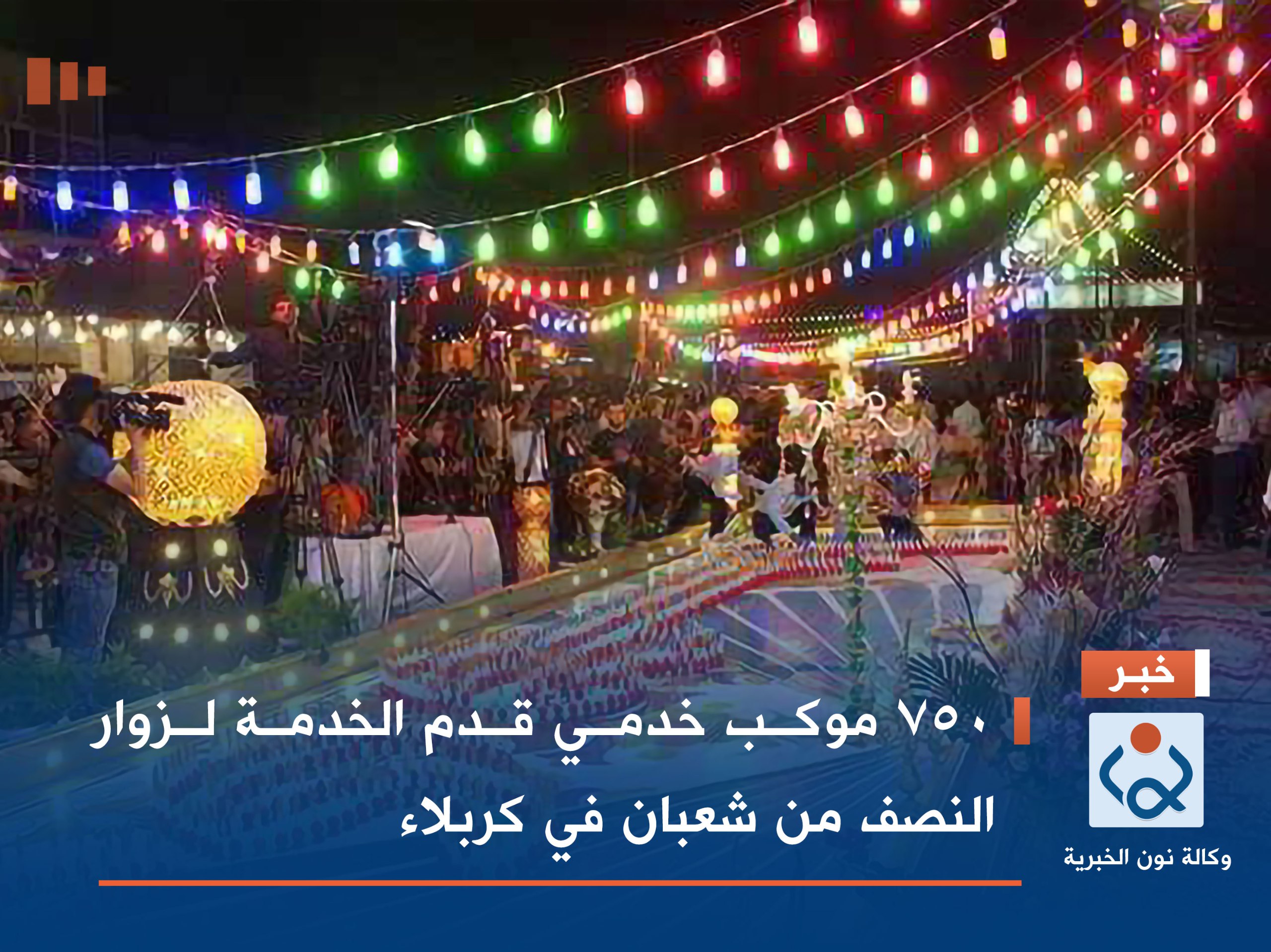 750 موكب خدمي قدم الخدمة لزوار النصف من شعبان في كربلاء