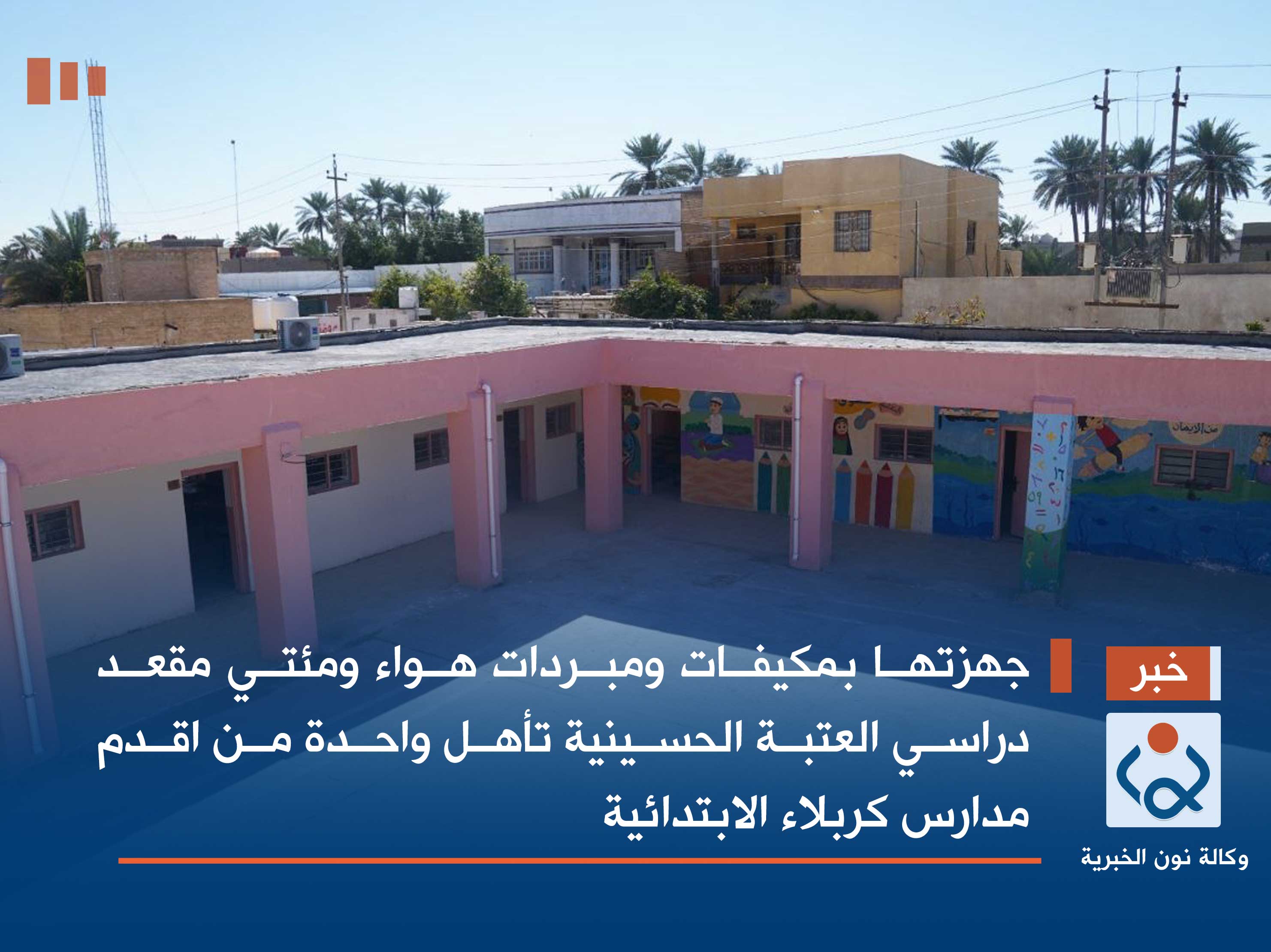 جهزتها بمكيفات ومبردات هواء ومئتي مقعد دراسي: العتبة الحسينية تأهل واحدة من اقدم مدارس كربلاء الابتدائية