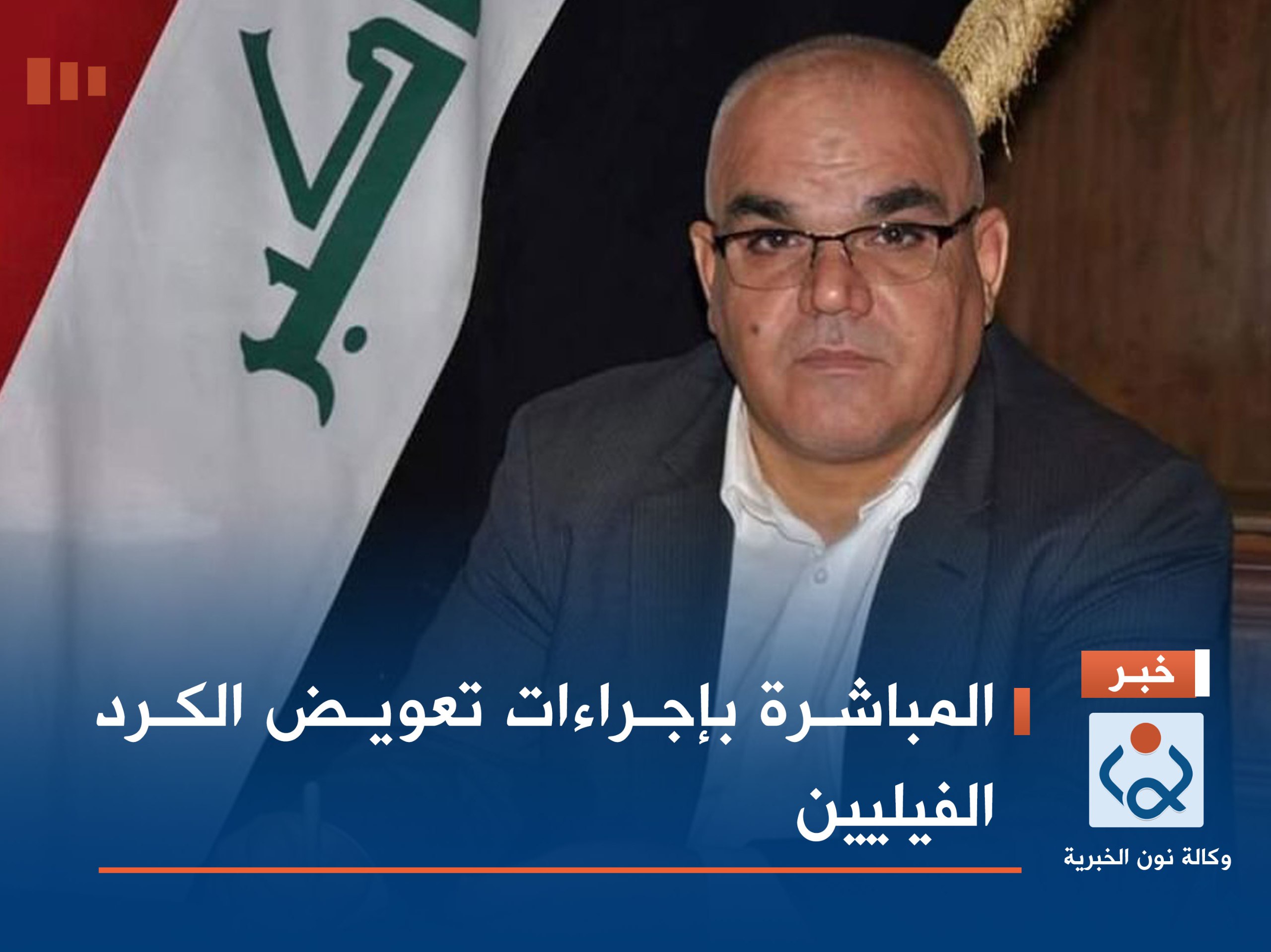 المباشرة بإجراءات تعويض الكرد الفيليين