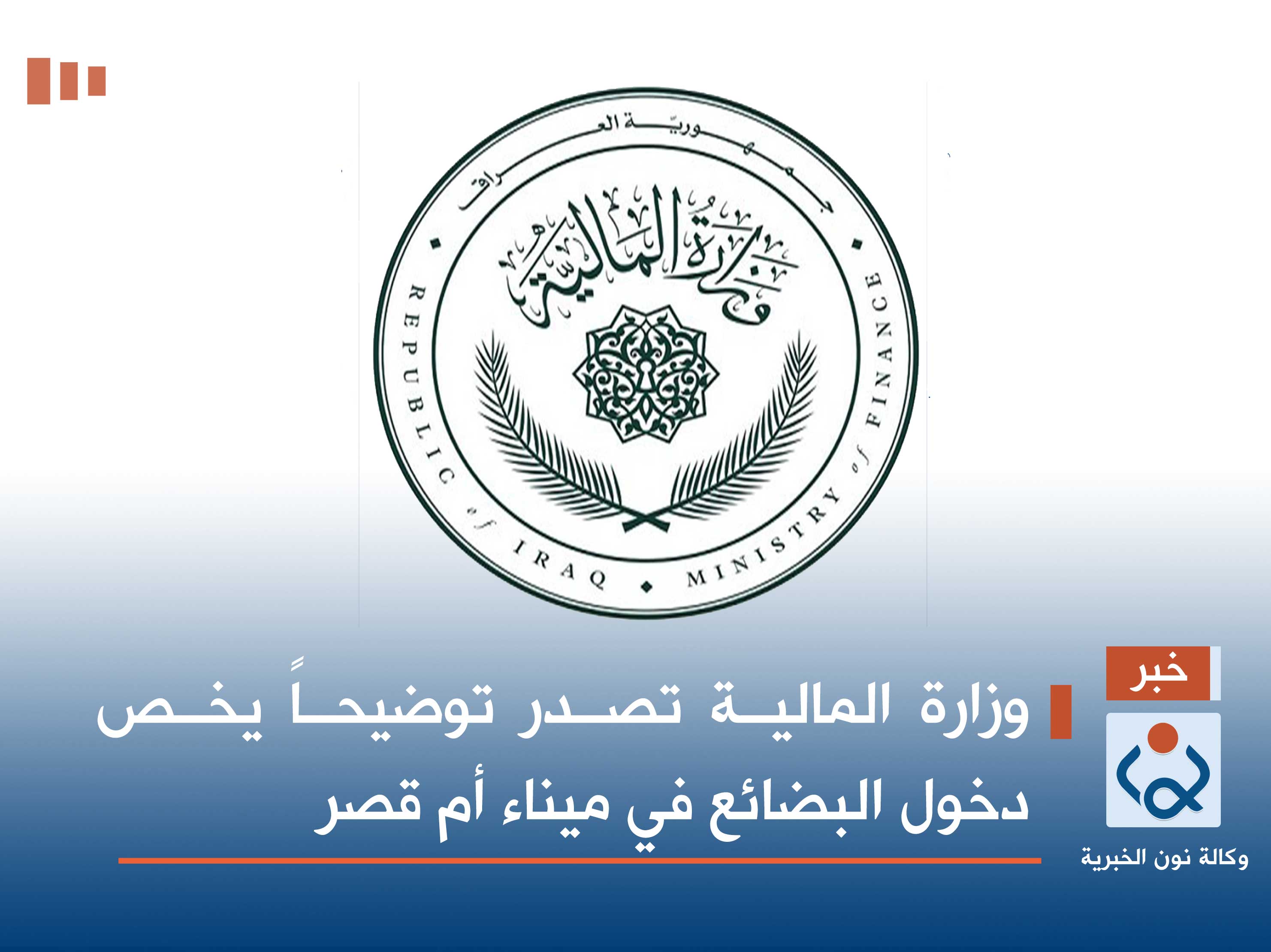 وزارة المالية تصدر توضيحاً يخص دخول البضائع في ميناء أم قصر