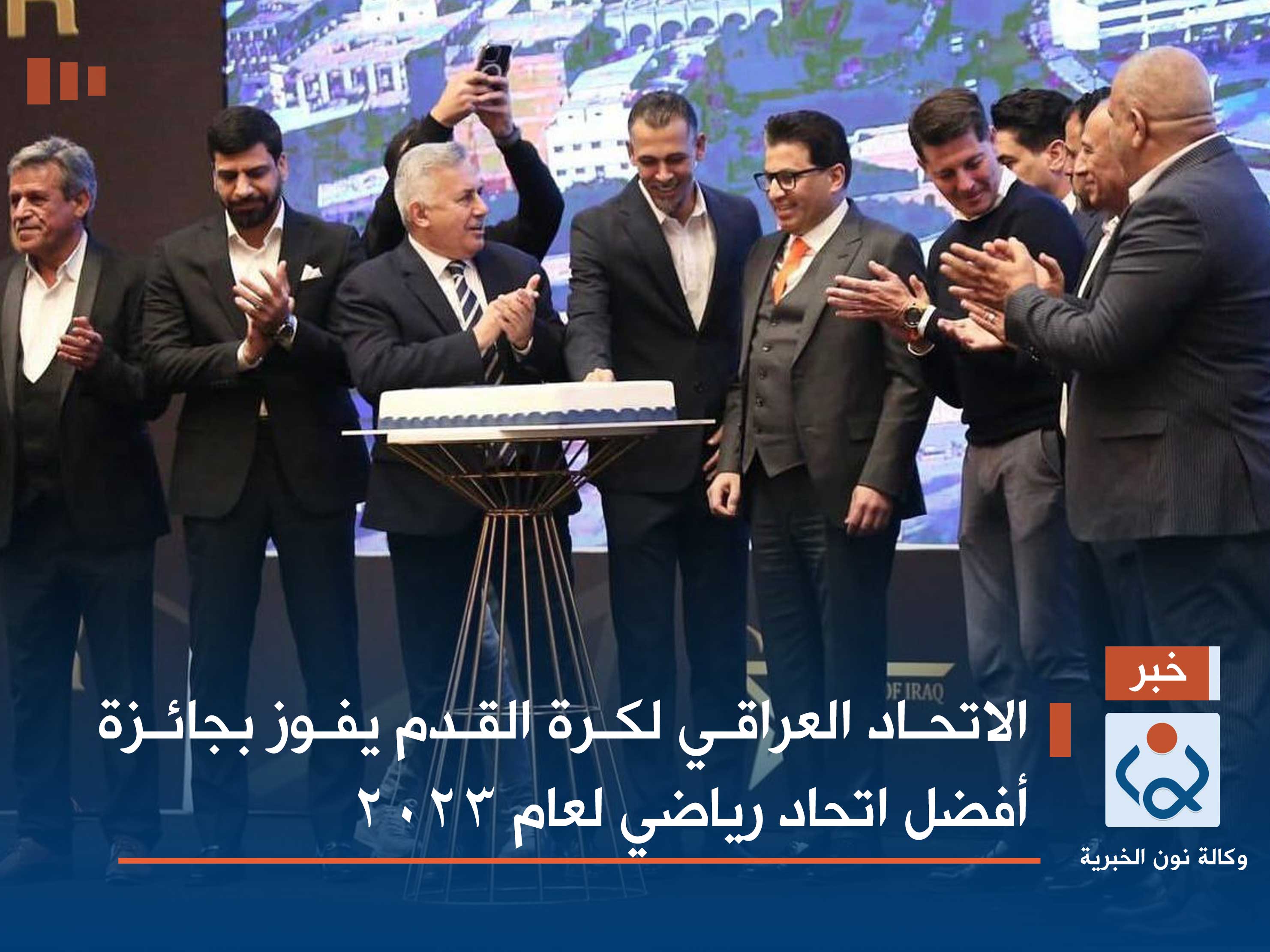 الاتحاد العراقي لكرة القدم يفوز بجائزة أفضل اتحاد رياضي لعام 2023