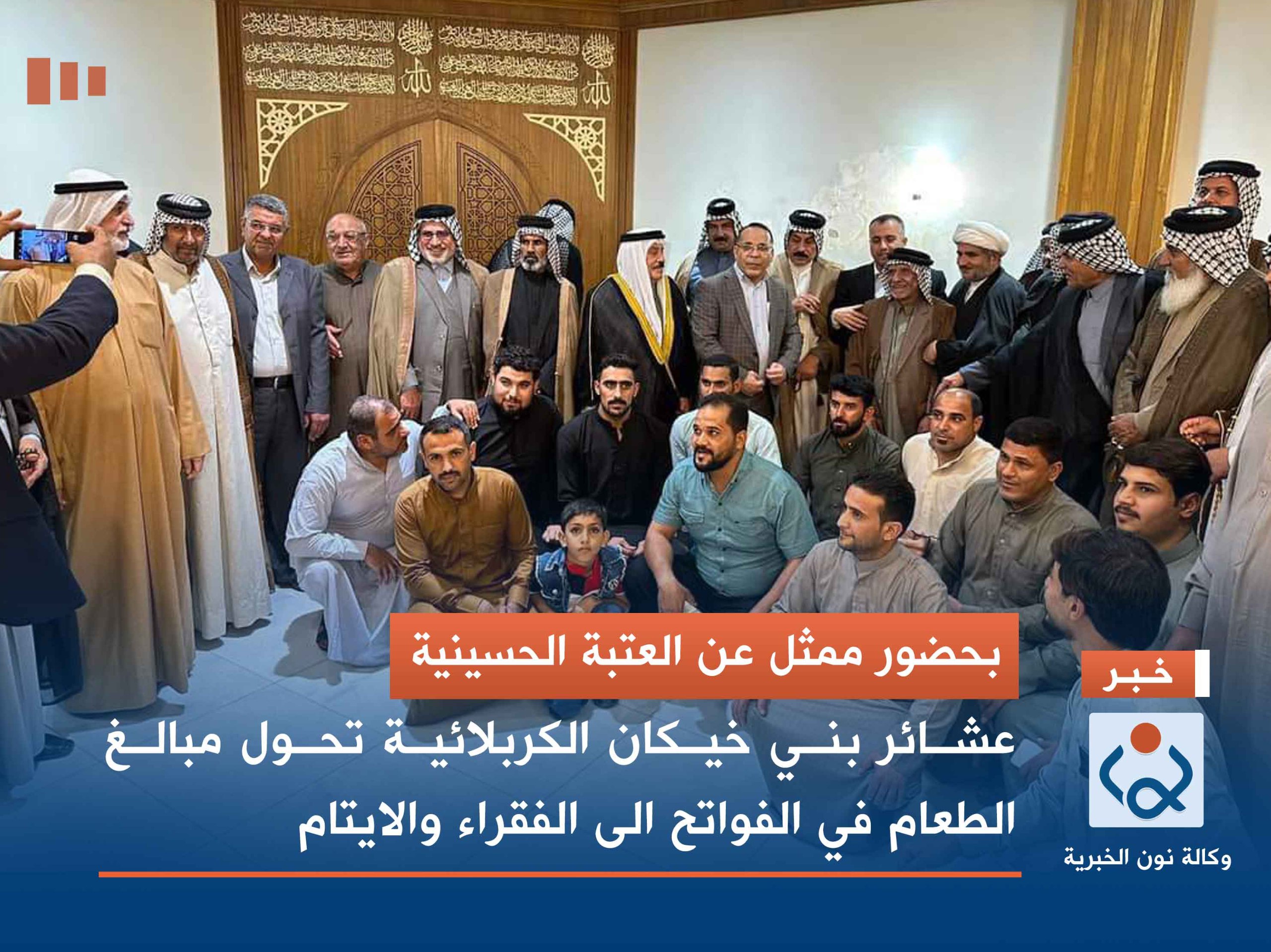 بحضور ممثل عن العتبة الحسينية :عشائر بني خيكان الكربلائية تحول مبالغ الطعام في الفواتح الى الفقراء والايتام