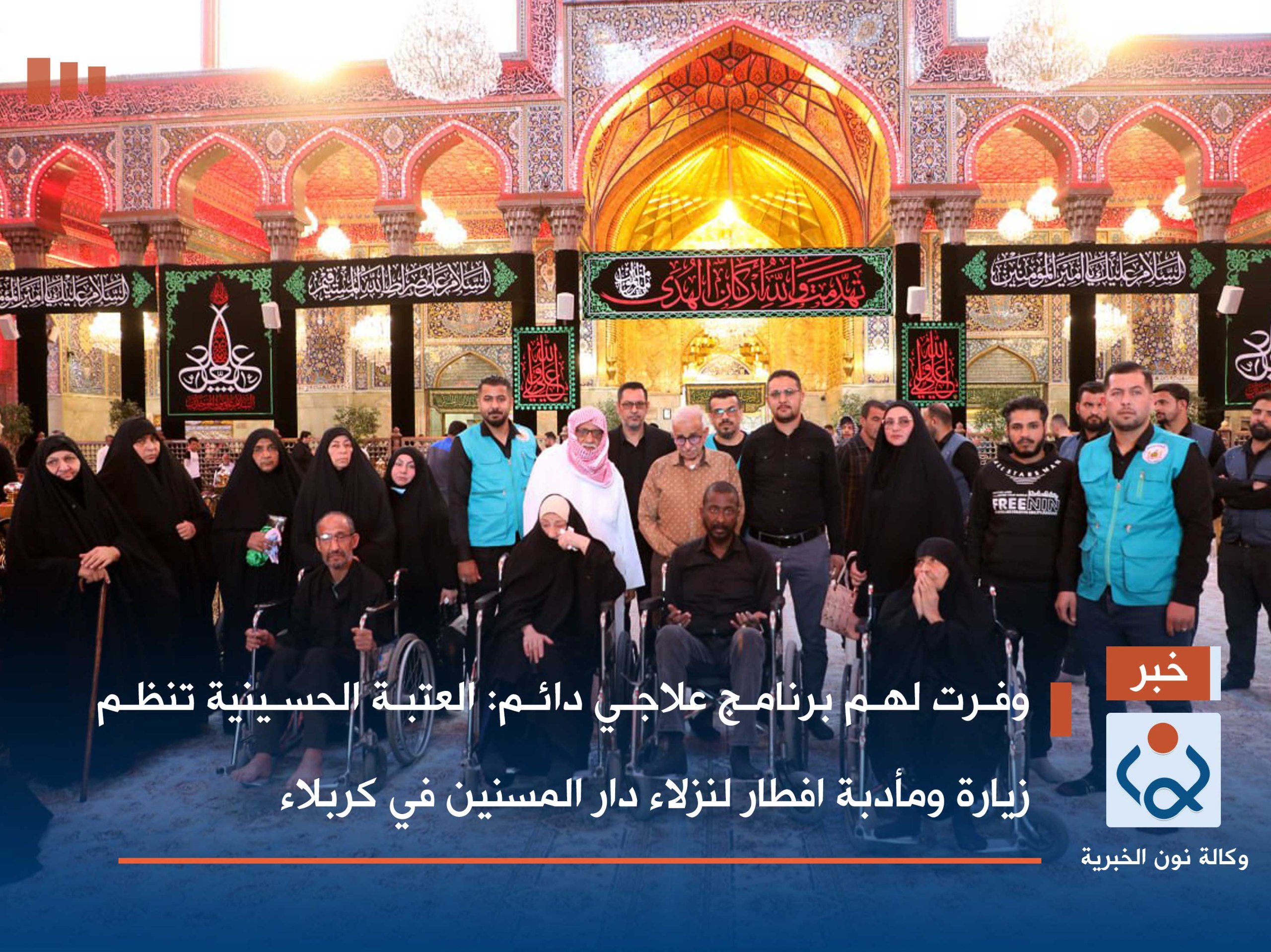وفرت لهم برنامج علاجي دائم:العتبة الحسينية تنظم زيارة ومأدبة افطار لنزلاء دار المسنين في كربلاء