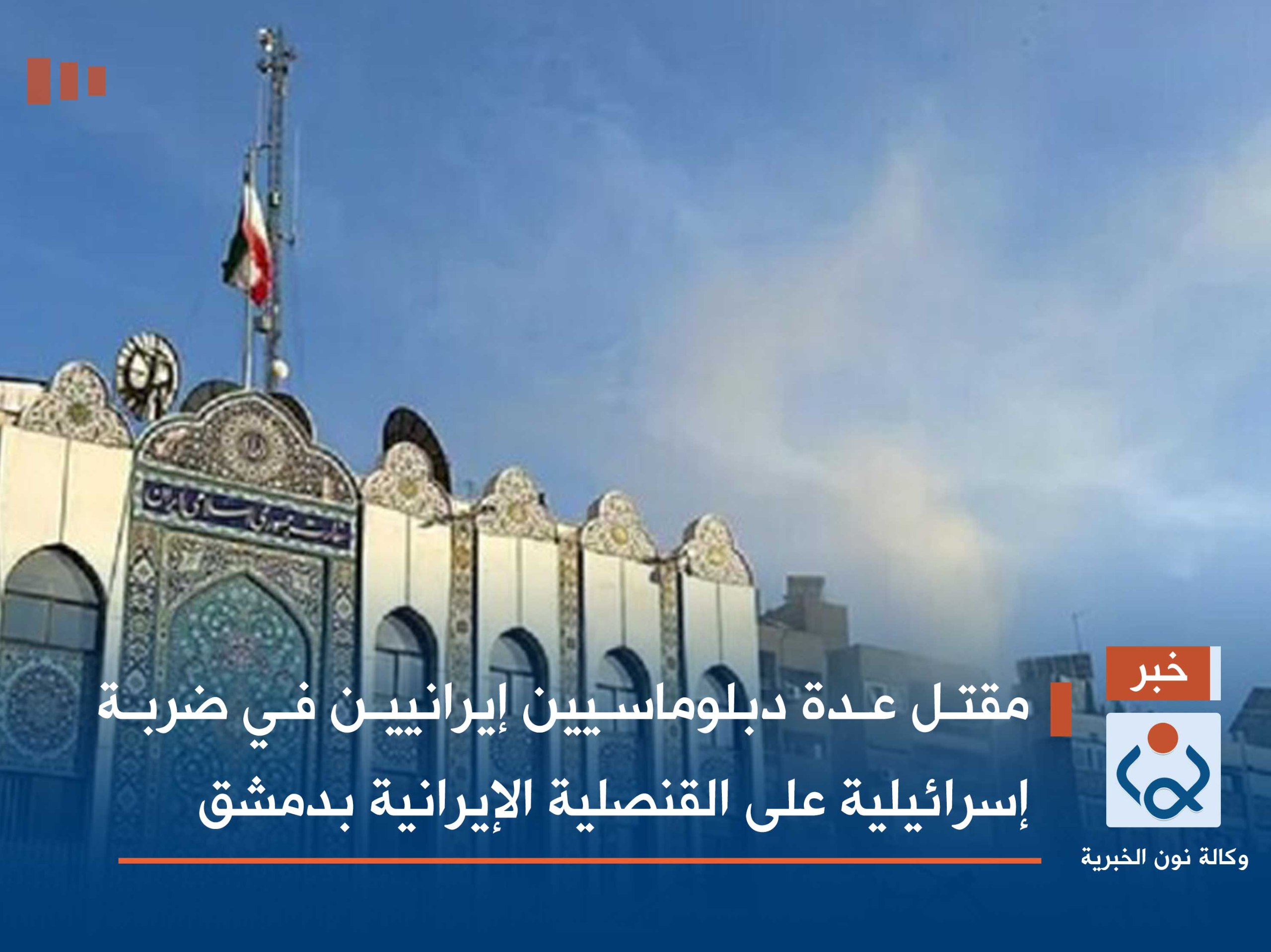 مقتل عدة دبلوماسيين إيرانيين في ضربة إسرائيلية على القنصلية الإيرانية بدمشق