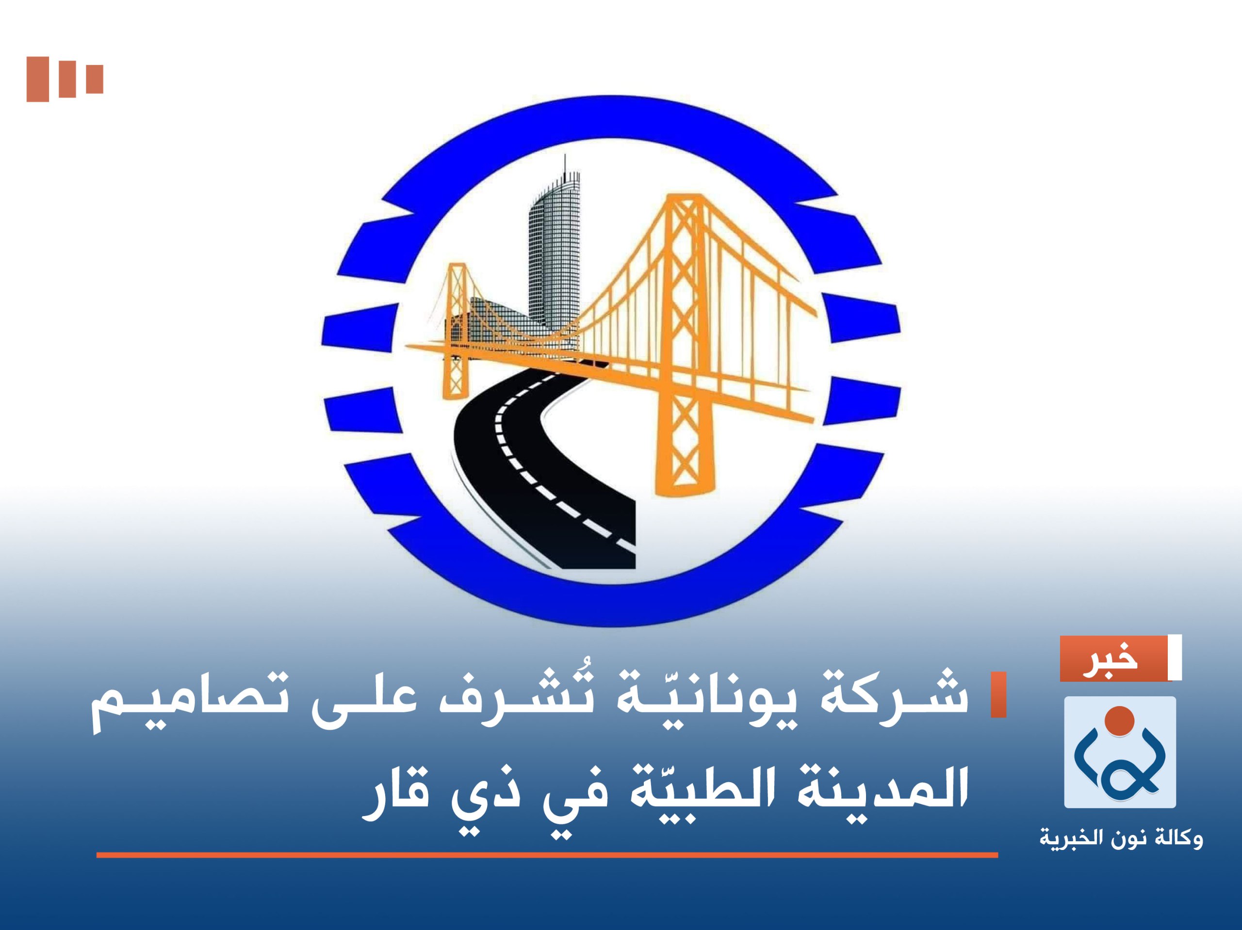 شركة يونانيَّة تُشرف على تصاميم المدينة الطبيَّة في ذي قار