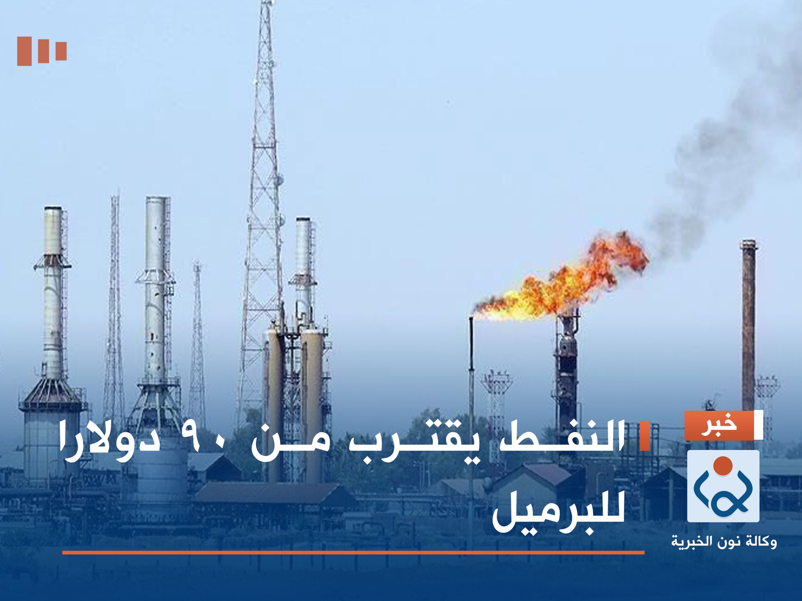 النفط يقترب من 90 دولارا للبرميل