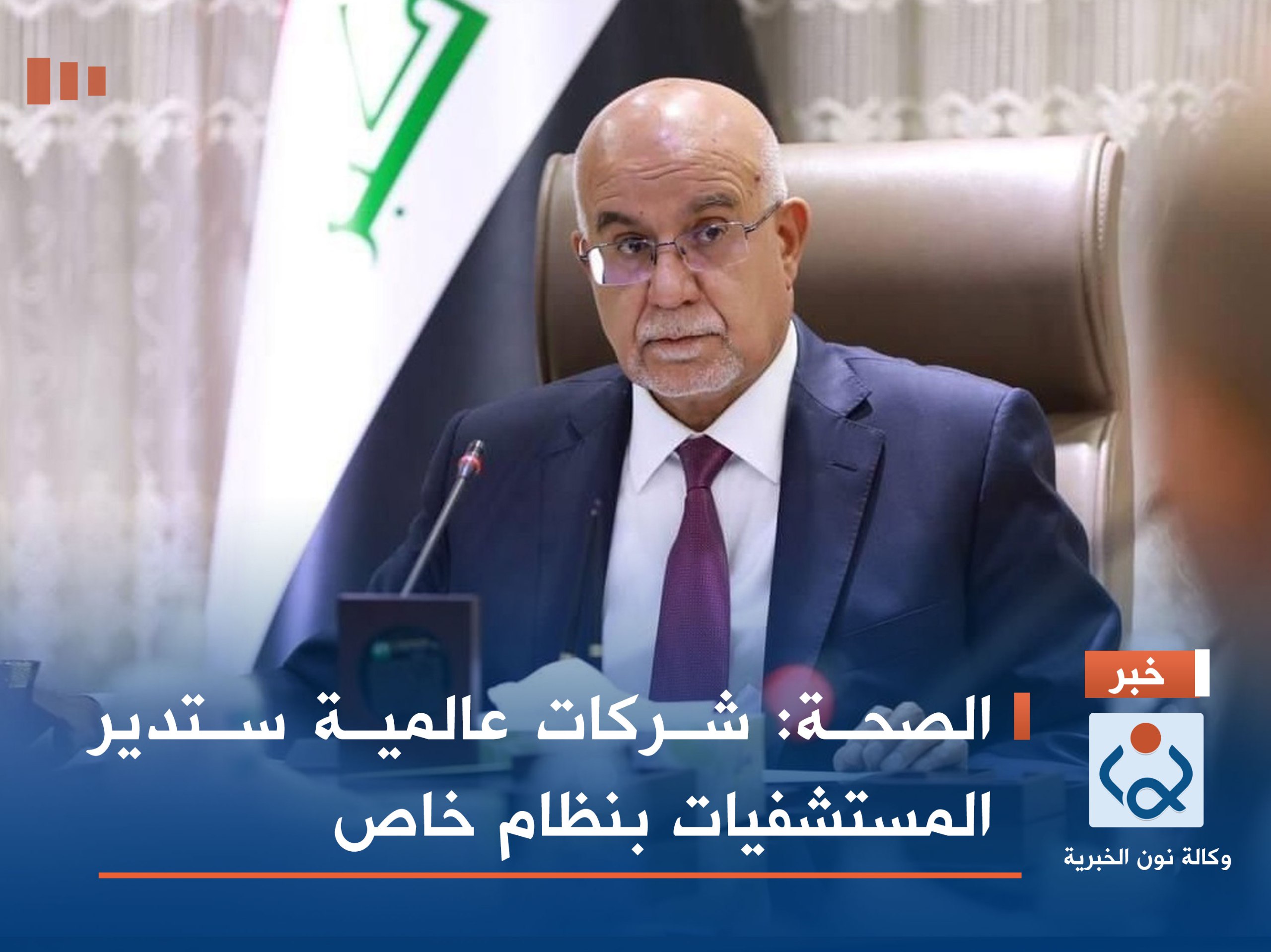 الصحة: شركات عالمية ستدير المستشفيات بنظام خاص