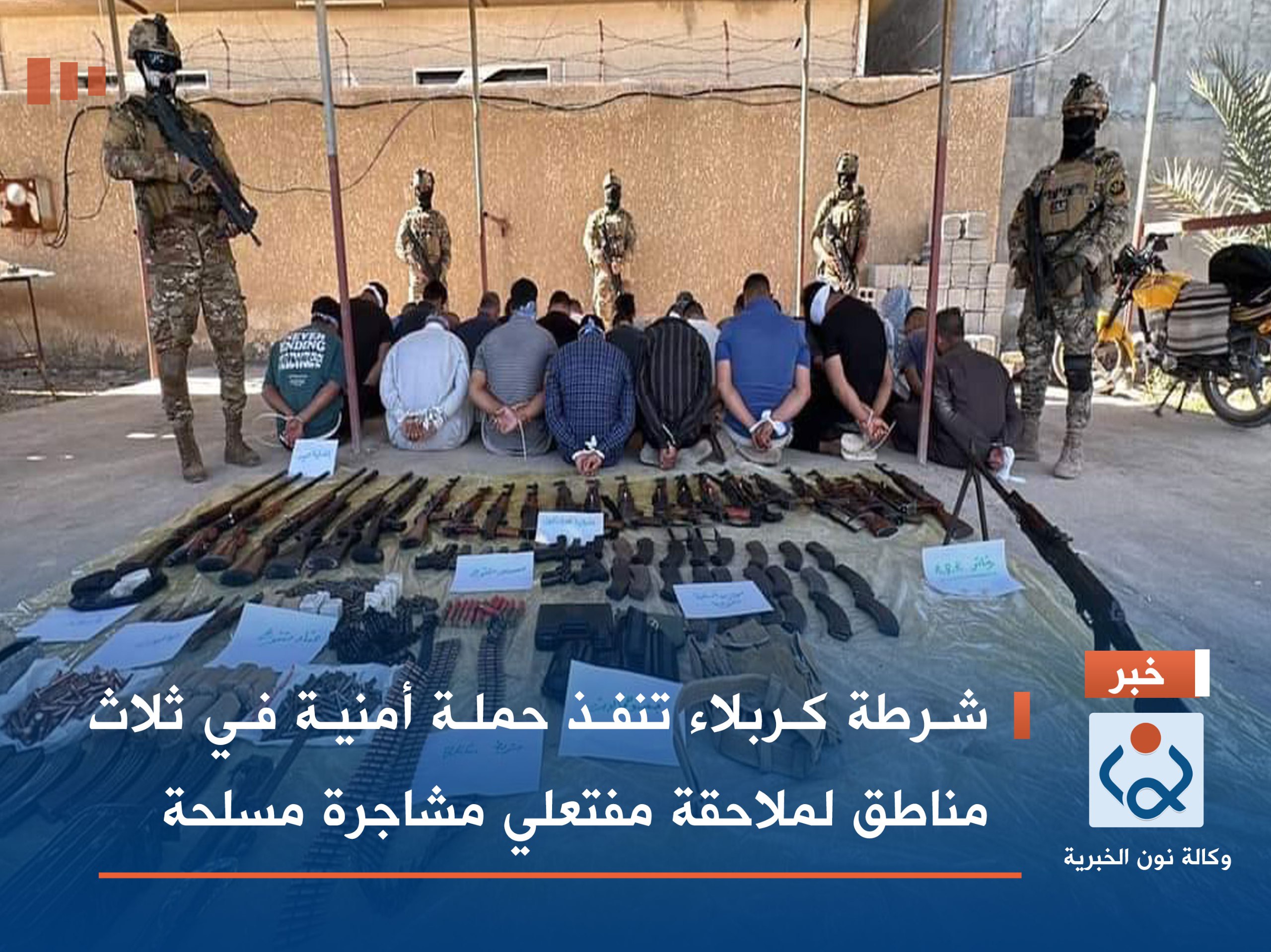 بالصور:شرطة كربلاء تنفذ حملة أمنية في ثلاث مناطق لملاحقة مفتعلي مشاجرة مسلحة