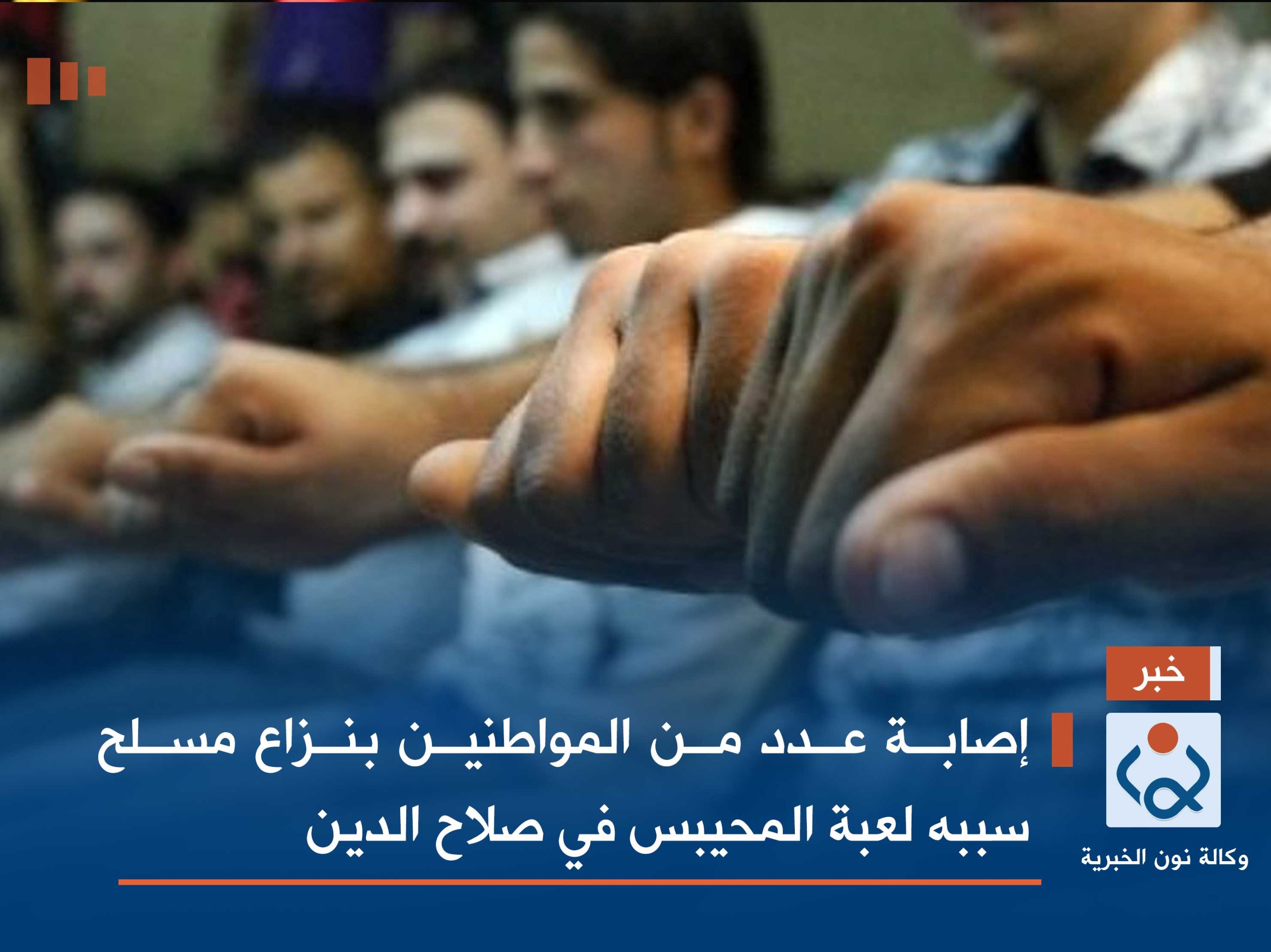 إصابة عدد من المواطنين بنزاع مسلح سببه لعبة المحيبس في صلاح الدين