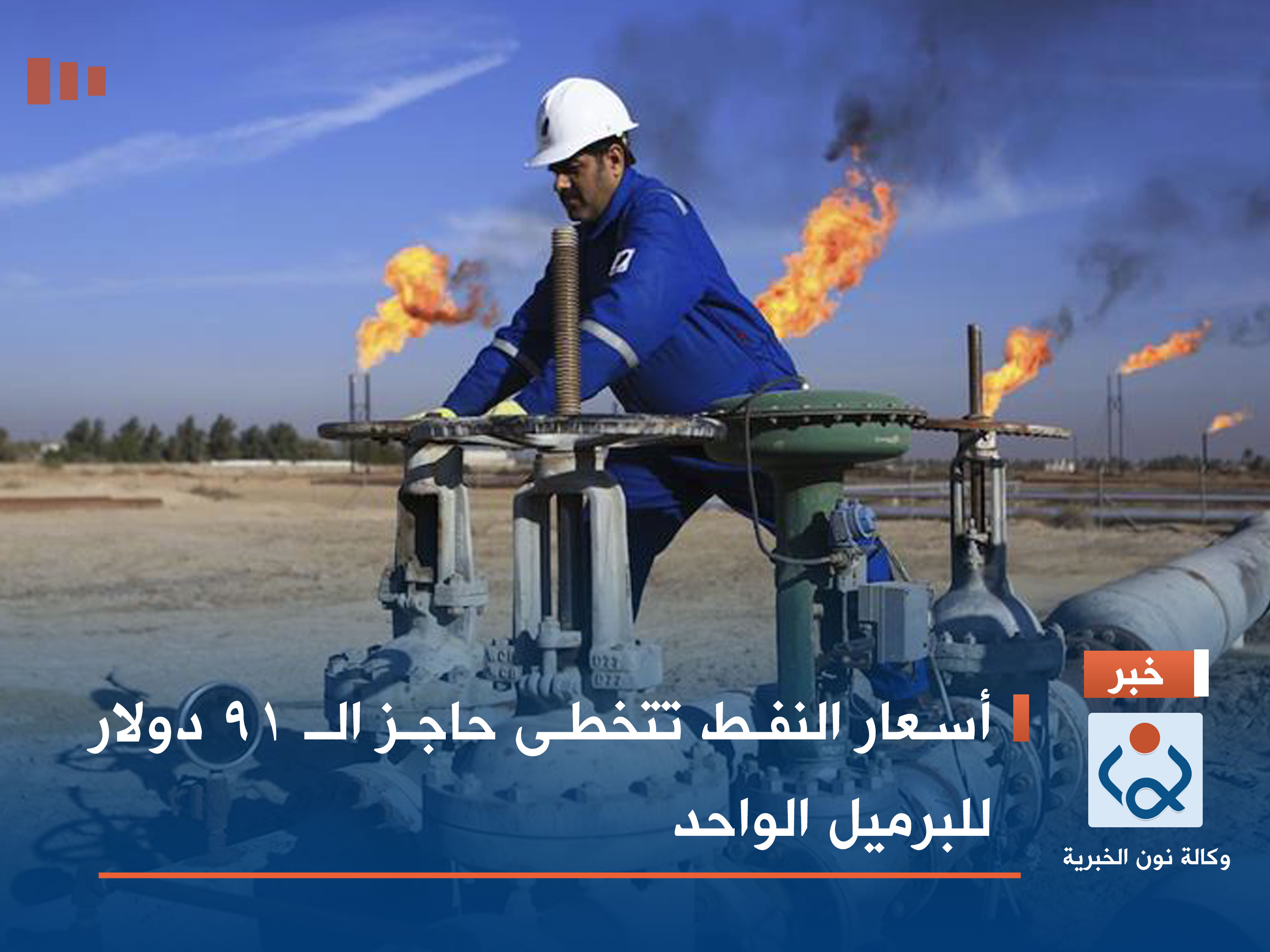 أسعار النفط تتخطى حاجز الـ 91 دولار للبرميل الواحد