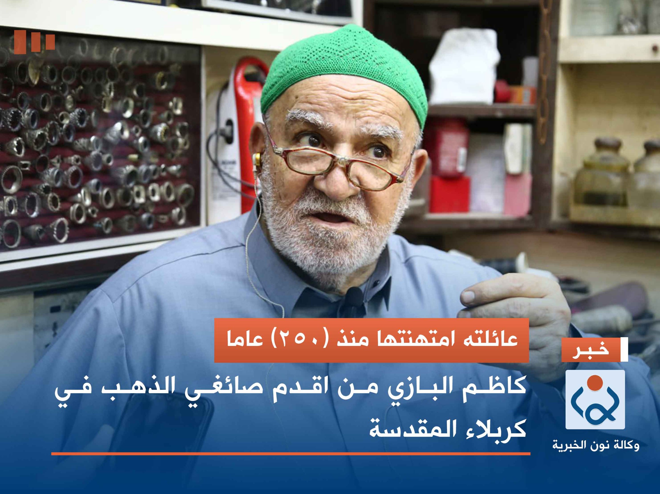 عائلته امتهنتها منذ (250) عاما: كاظم البازي من اقدم صائغي الذهب في كربلاء المقدسة