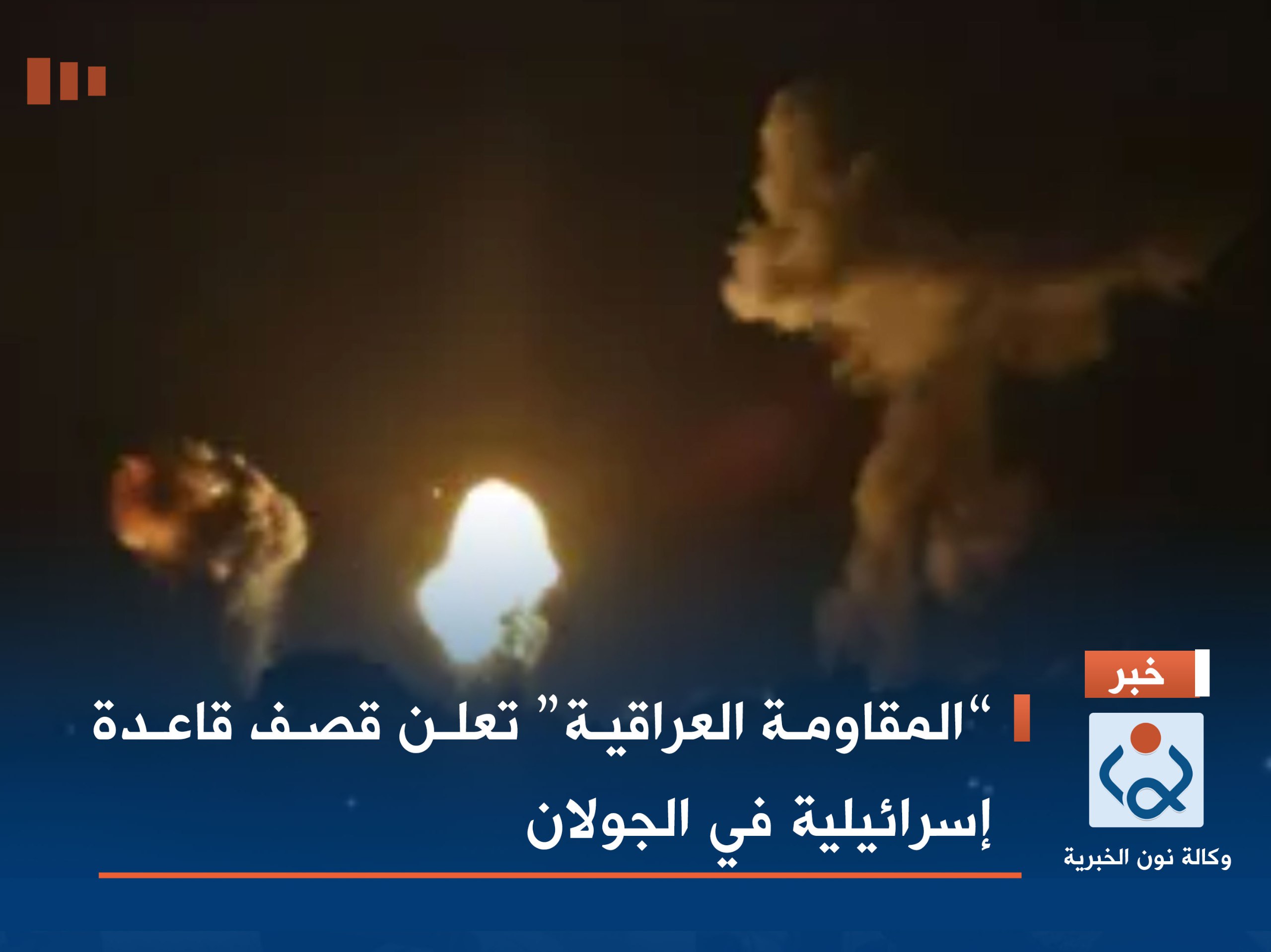 “المقاومة العراقية” تعلن قصف قاعدة إسرائيلية في الجولان