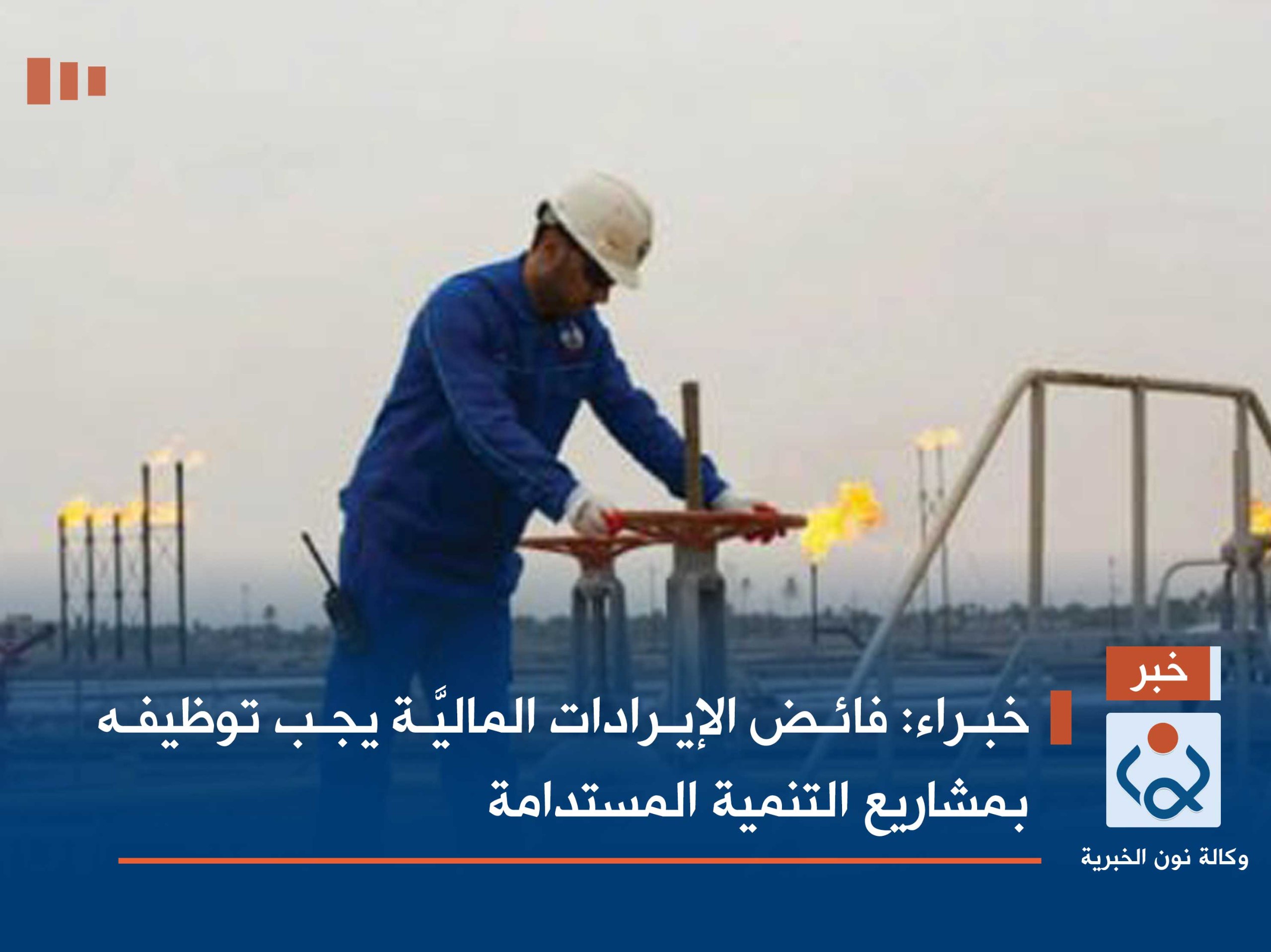 خبراء: فائض الإيرادات الماليَّة يجب توظيفه بمشاريع التنمية المستدامة