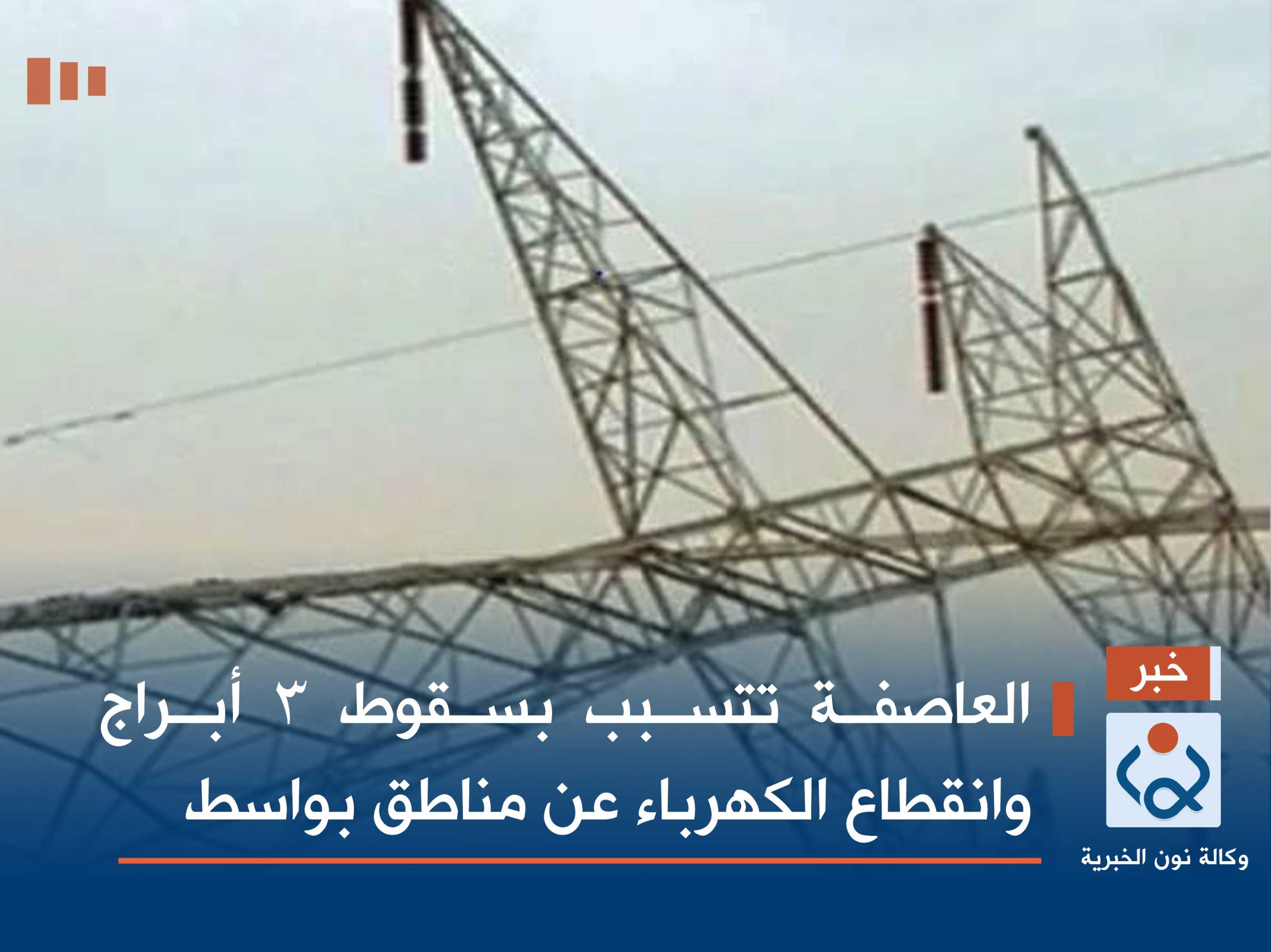 العاصفة تتسبب بسقوط 3 أبراج وانقطاع الكهرباء عن مناطق بواسط