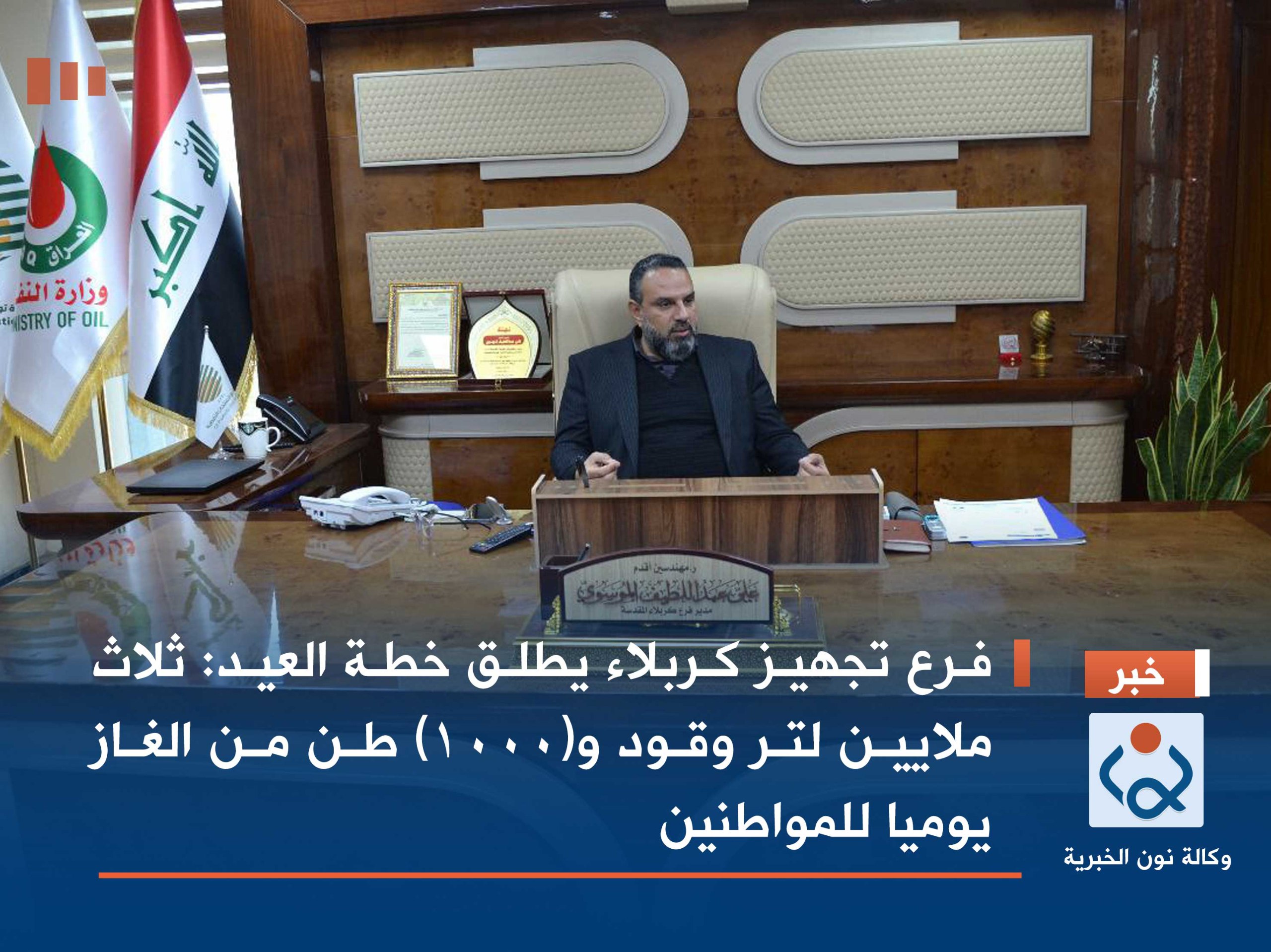 فرع تجهيز كربلاء يطلق خطة العيد :ثلاث ملايين لتر وقود و(1000) طن من الغاز يوميا للمواطنين