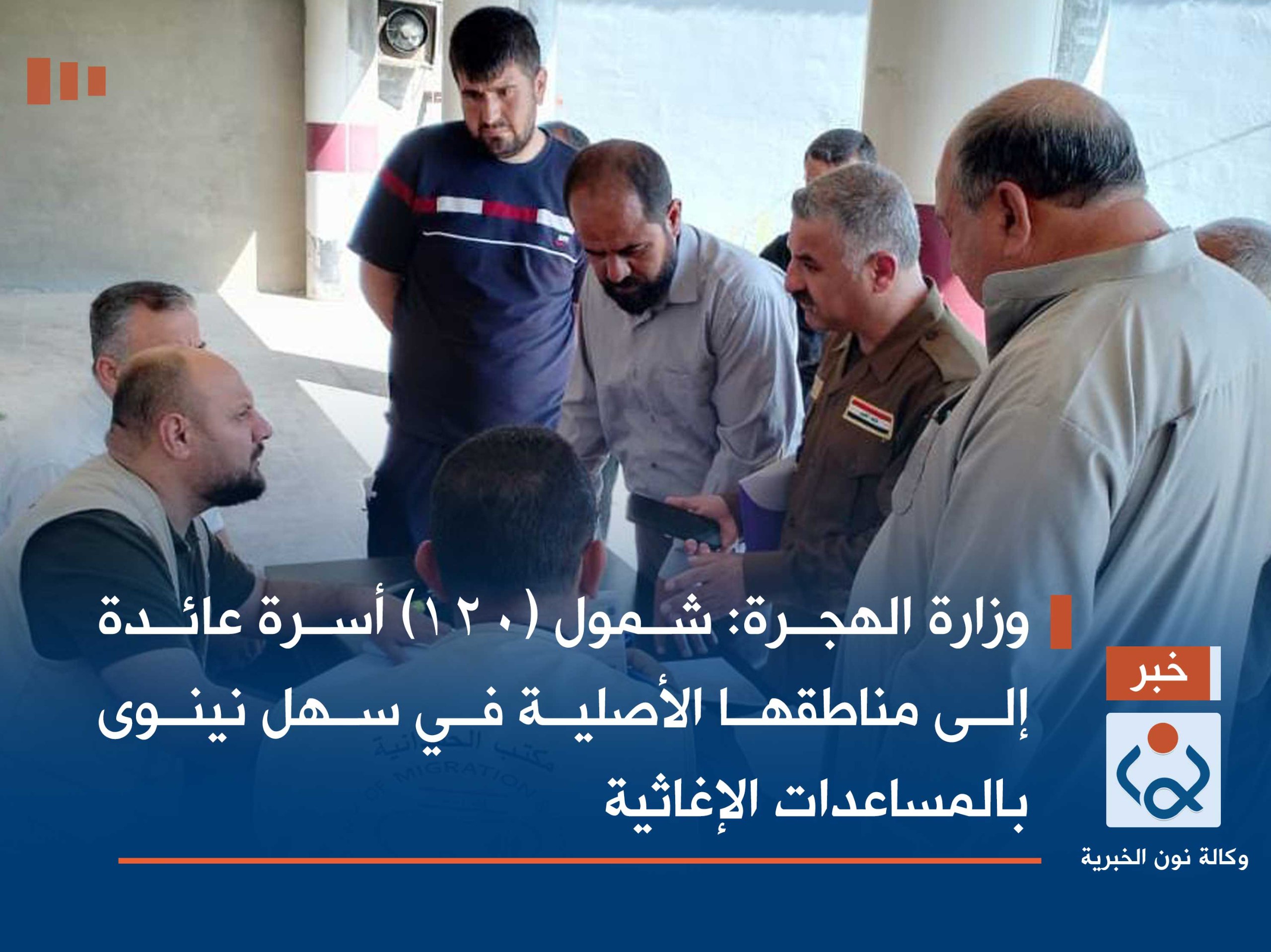 وزارة الهجرة : شمول (120) أسرة عائدة إلى مناطقها الأصلية في سهل نينوى بالمساعدات الإغاثية