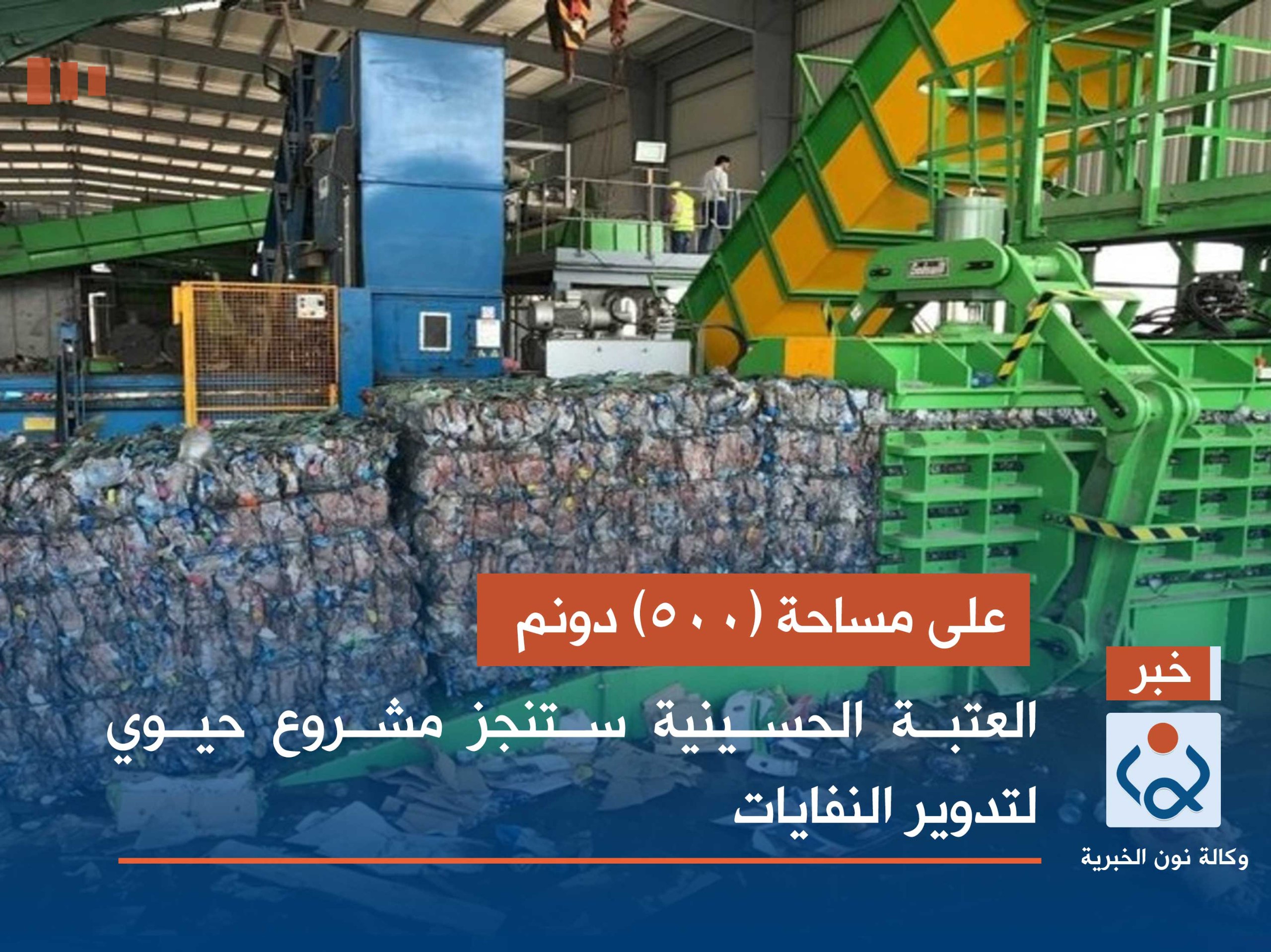 على مساحة (500) دونم.. العتبة الحسينية ستنجز مشروع حيوي لتدوير النفايات(فيديو)