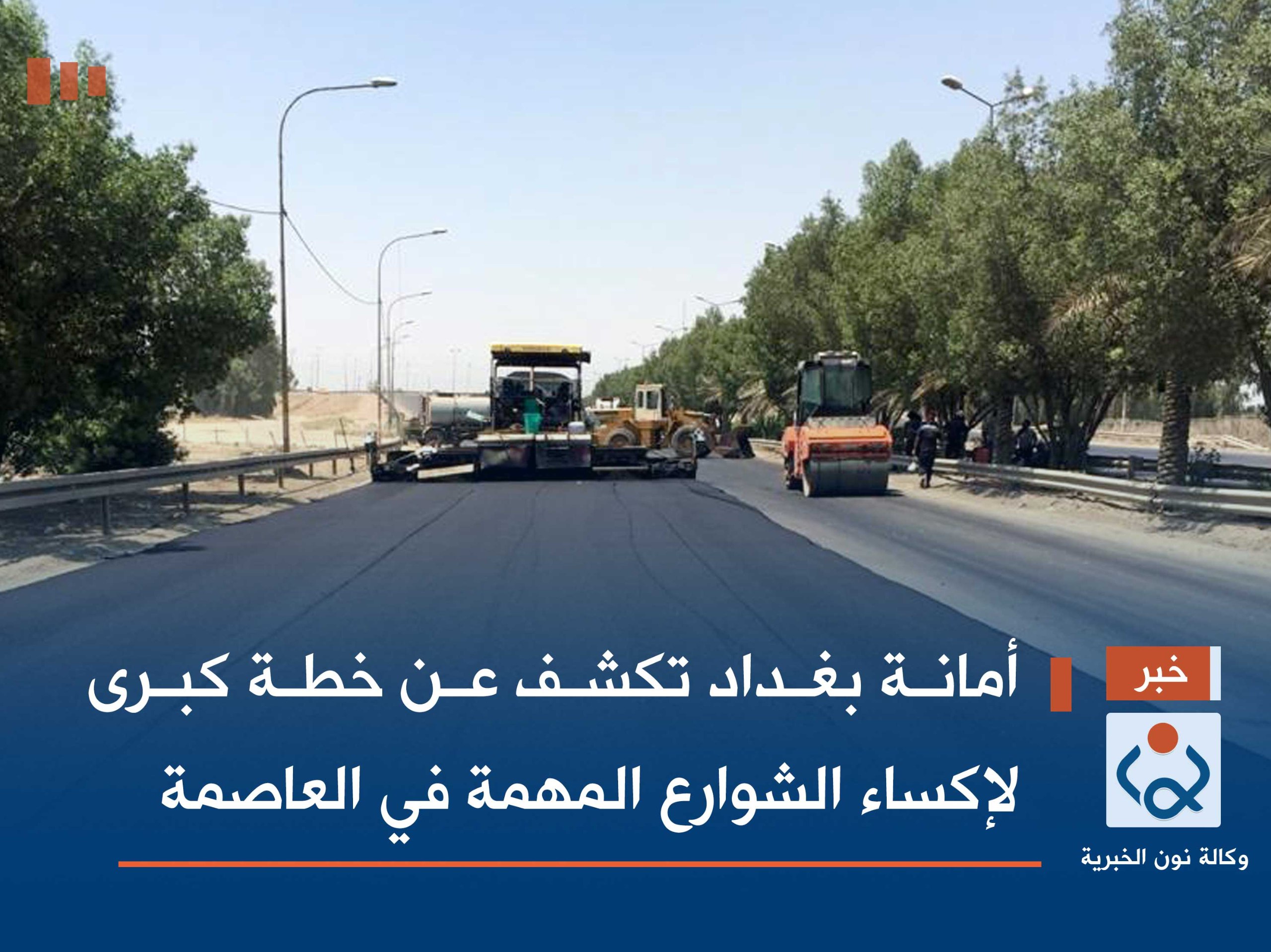 أمانة بغداد تكشف عن خطة كبرى لإكساء الشوارع المهمة في العاصمة