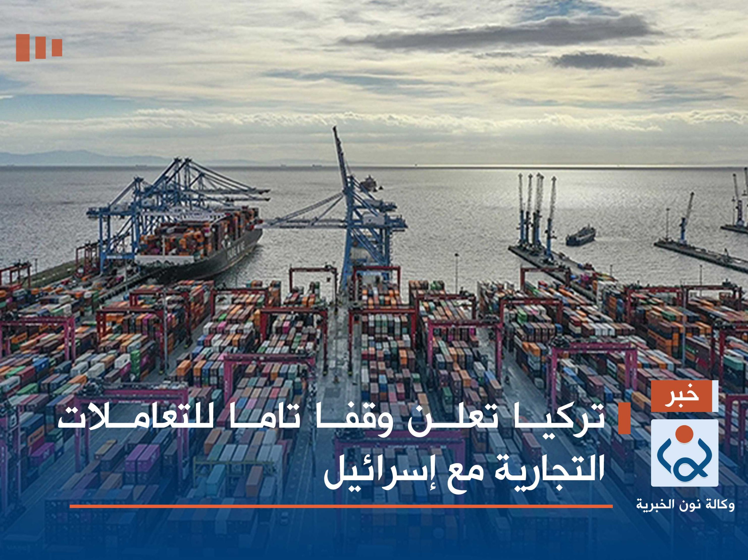 تركيا تعلن وقفا تاما للتعاملات التجارية مع إسرائيل