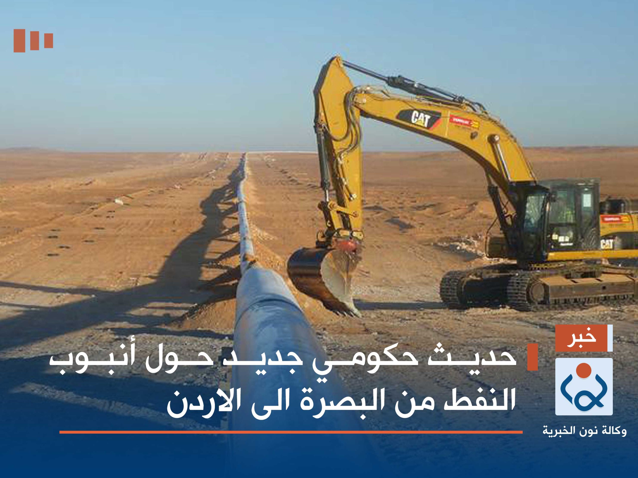 حديث حكومي جديد حول أنبوب النفط من البصرة الى الاردن