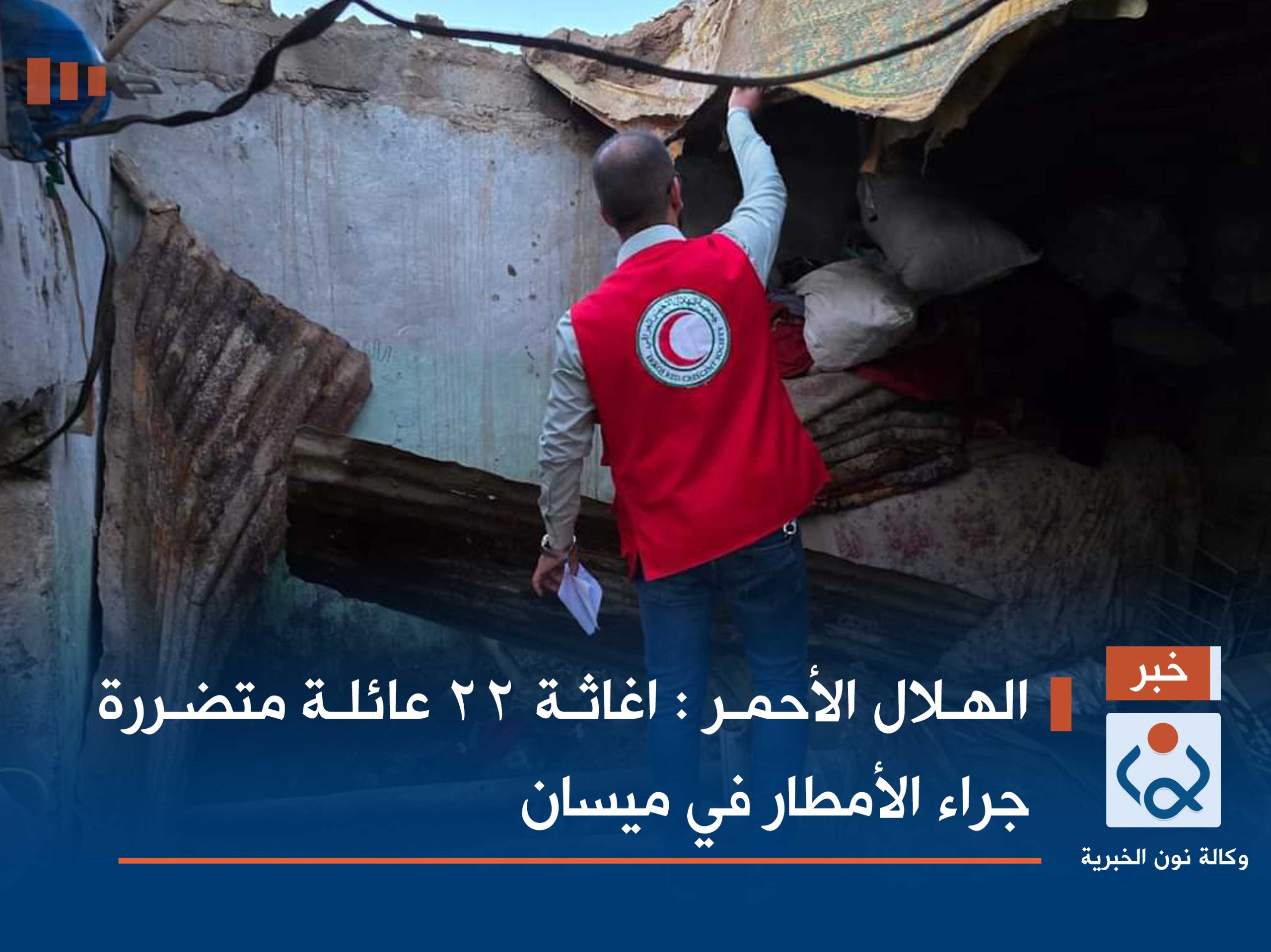 الهلال الأحمر : اغاثة 22 عائلة متضررة جراء الأمطار في ميسان(صور)