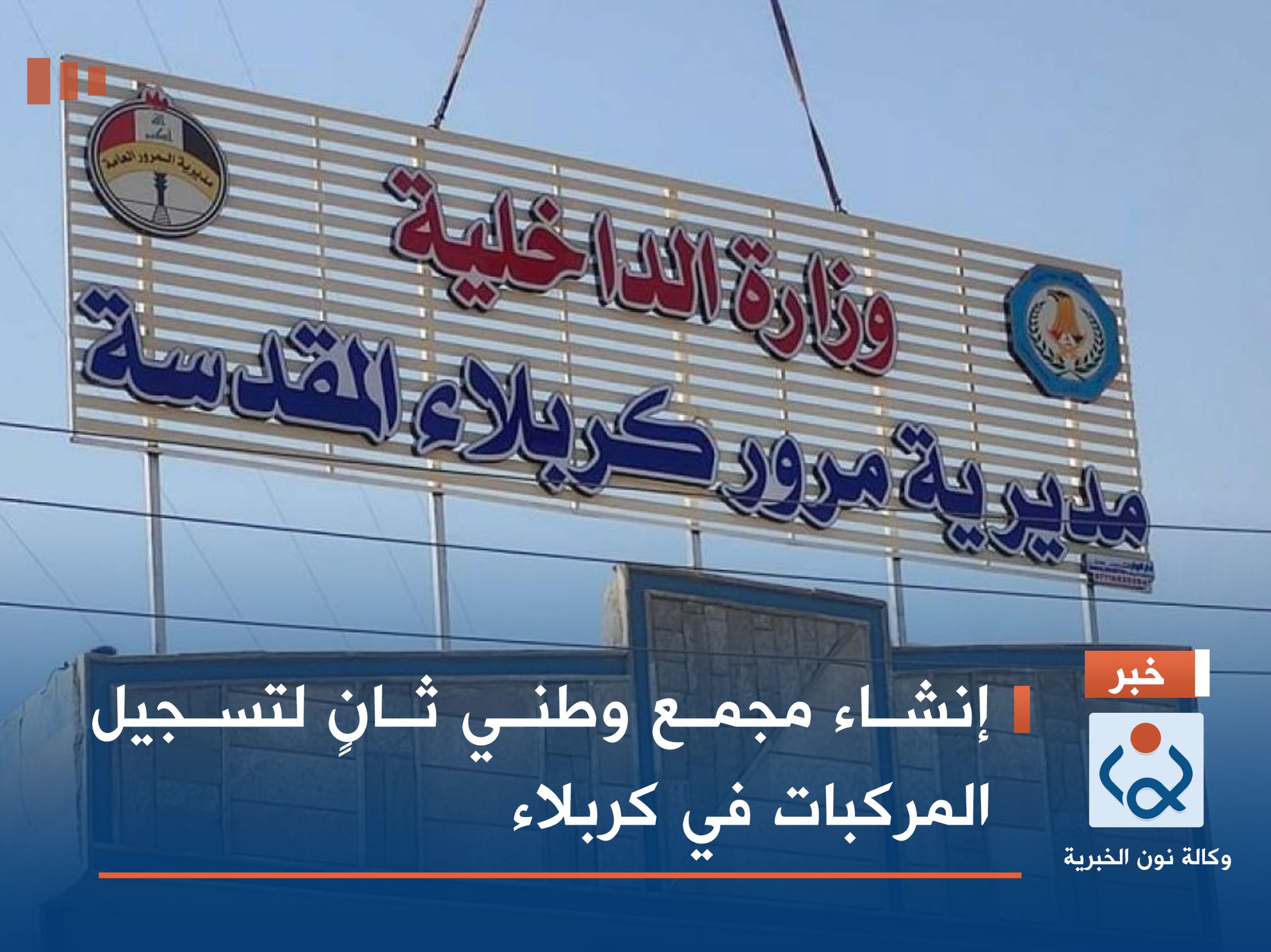 إنشاء مجمع وطني ثانٍ لتسجيل المركبات في كربلاء