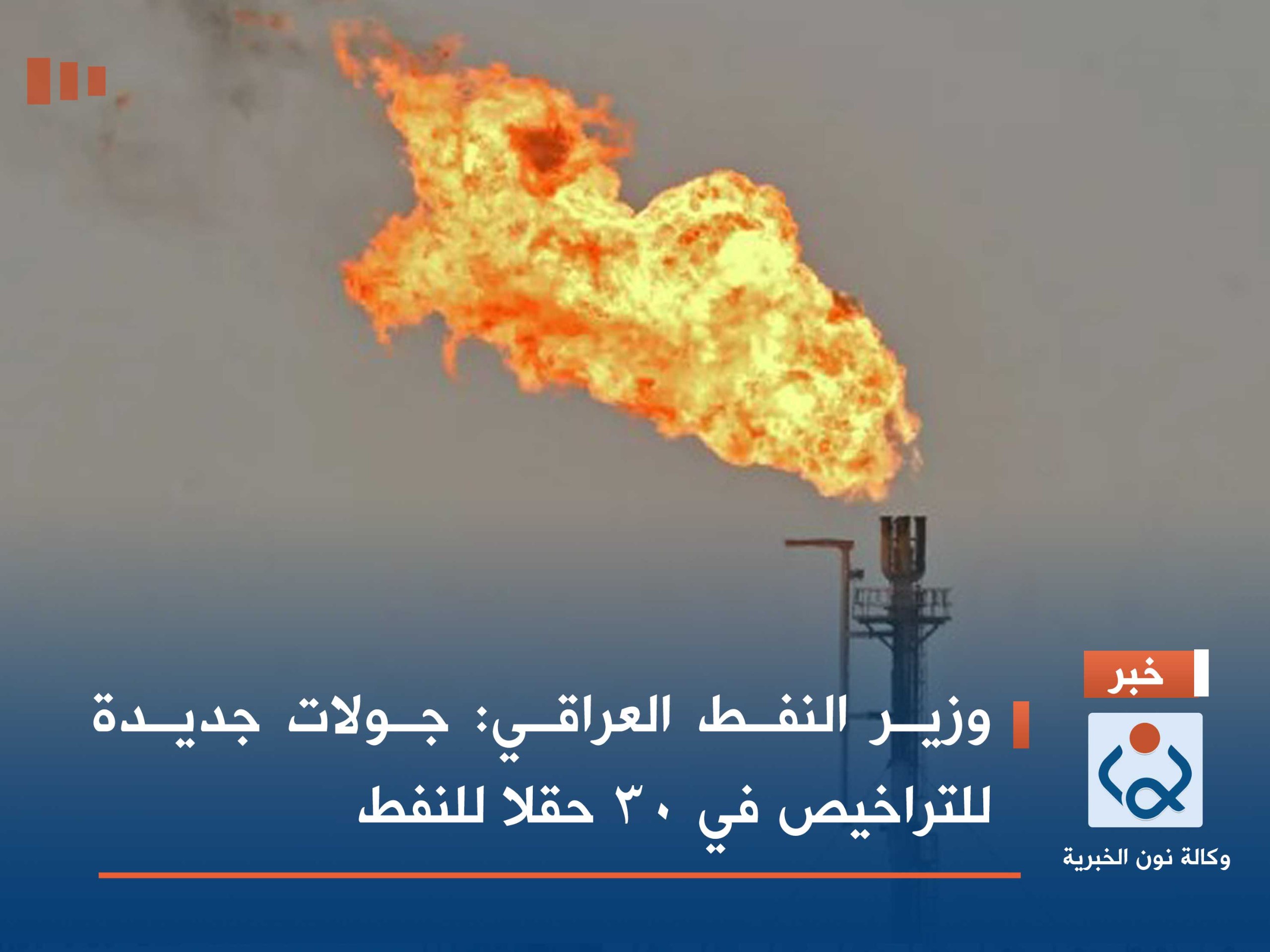 وزير النفط العراقي: جولات جديدة للتراخيص في 30 حقلا للنفط